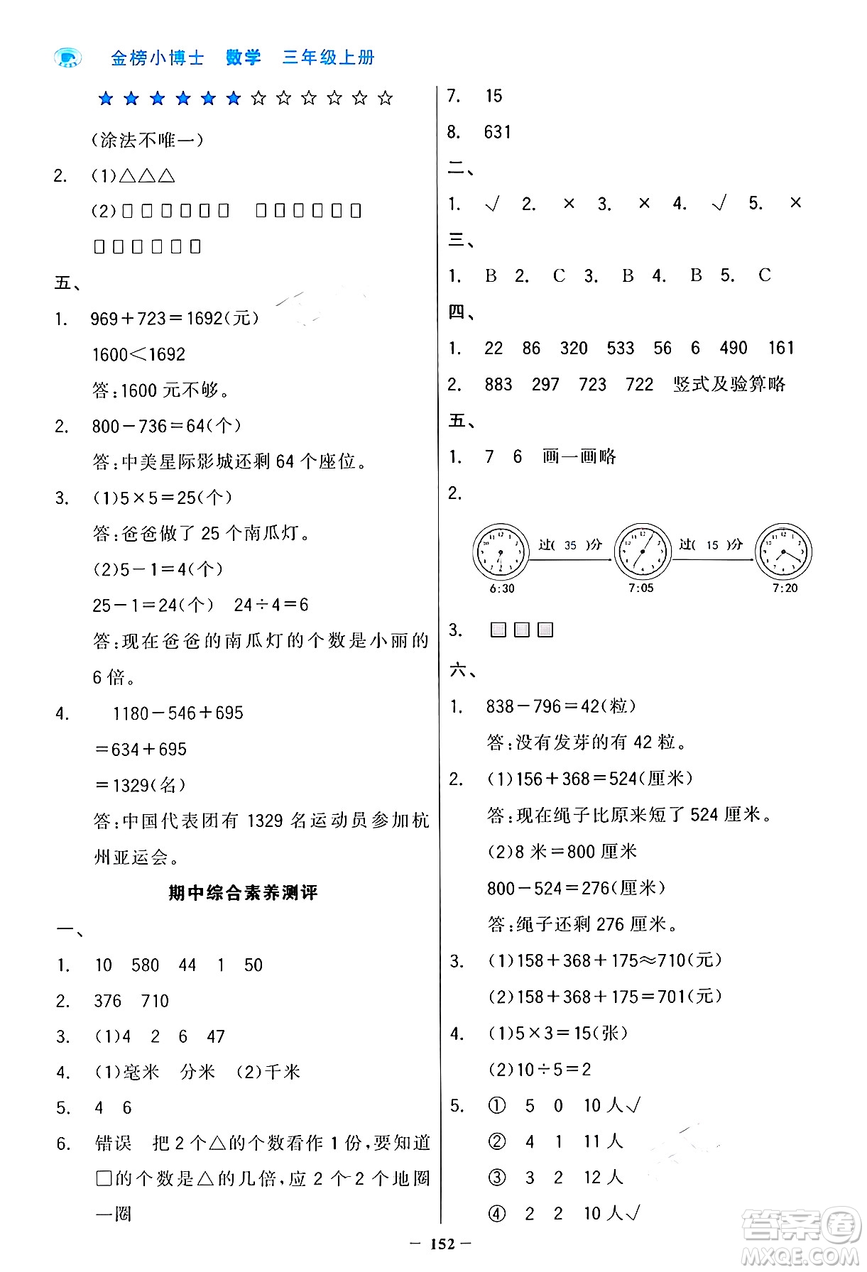 遼寧少年兒童出版社2024年秋世紀(jì)金榜金榜小博士課時(shí)提優(yōu)作業(yè)三年級(jí)數(shù)學(xué)上冊(cè)人教版答案