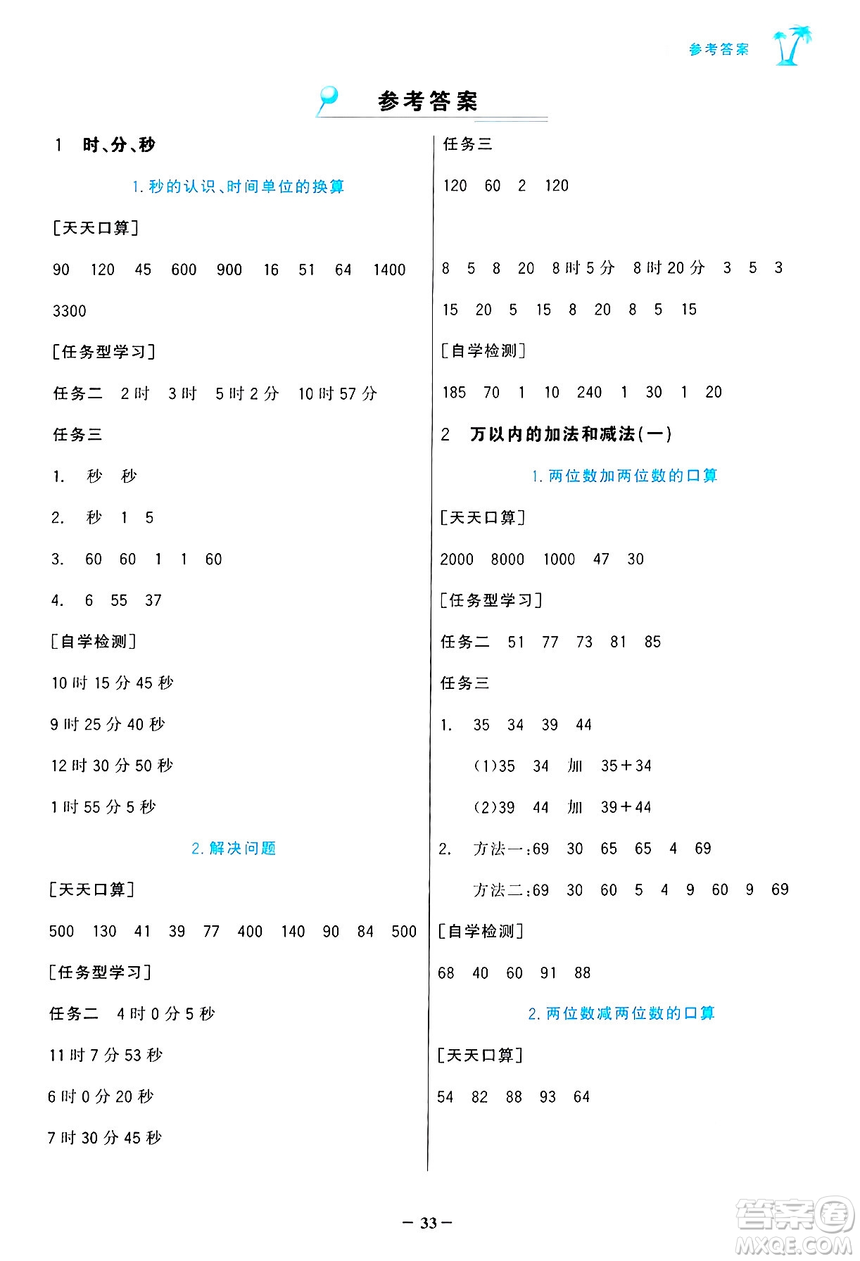 遼寧少年兒童出版社2024年秋世紀(jì)金榜金榜小博士課時(shí)提優(yōu)作業(yè)三年級(jí)數(shù)學(xué)上冊(cè)人教版答案