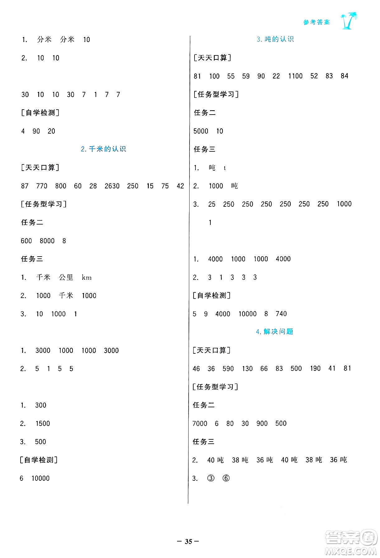 遼寧少年兒童出版社2024年秋世紀(jì)金榜金榜小博士課時(shí)提優(yōu)作業(yè)三年級(jí)數(shù)學(xué)上冊(cè)人教版答案