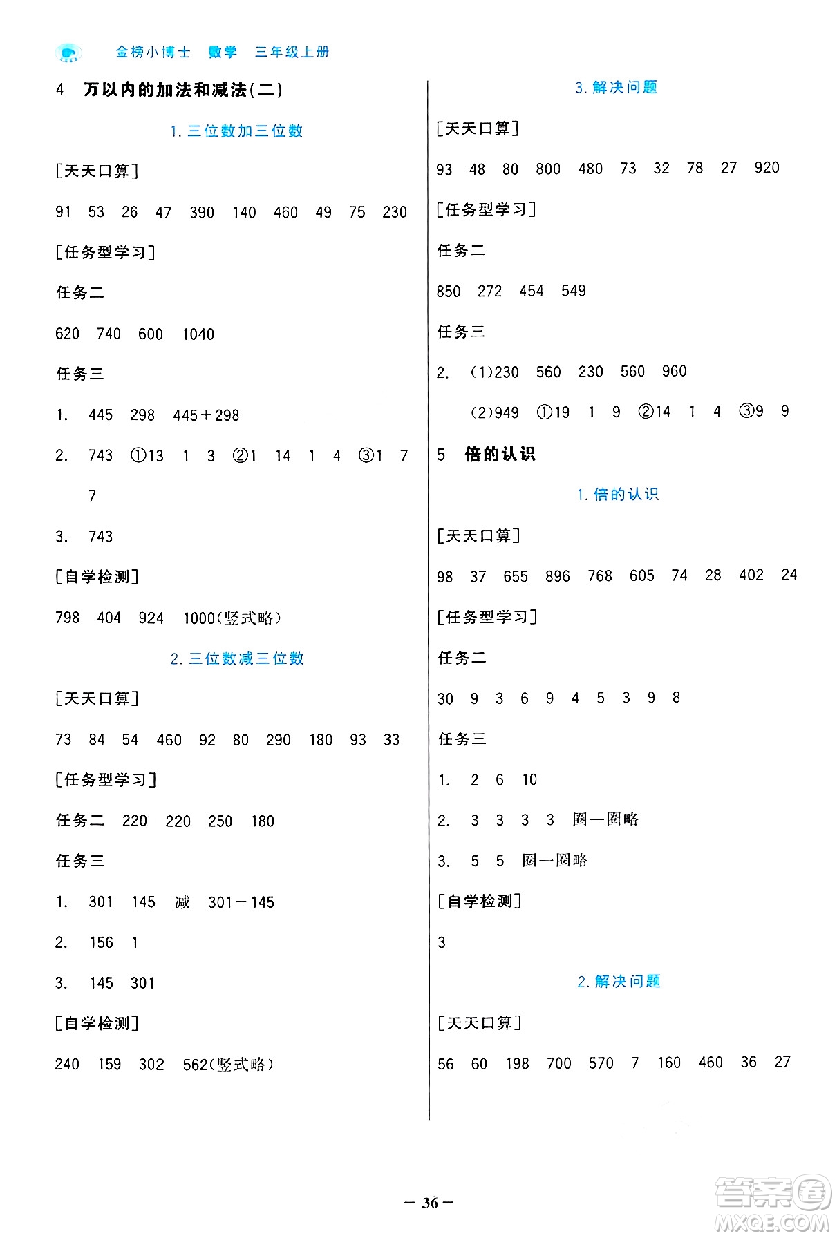 遼寧少年兒童出版社2024年秋世紀(jì)金榜金榜小博士課時(shí)提優(yōu)作業(yè)三年級(jí)數(shù)學(xué)上冊(cè)人教版答案