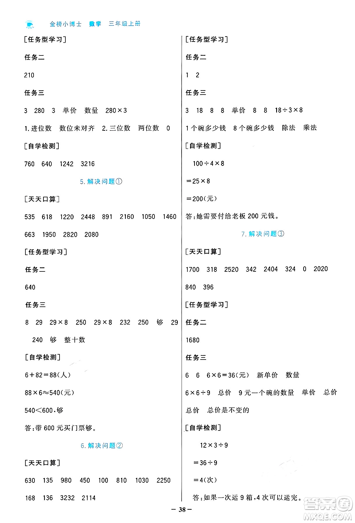 遼寧少年兒童出版社2024年秋世紀(jì)金榜金榜小博士課時(shí)提優(yōu)作業(yè)三年級(jí)數(shù)學(xué)上冊(cè)人教版答案