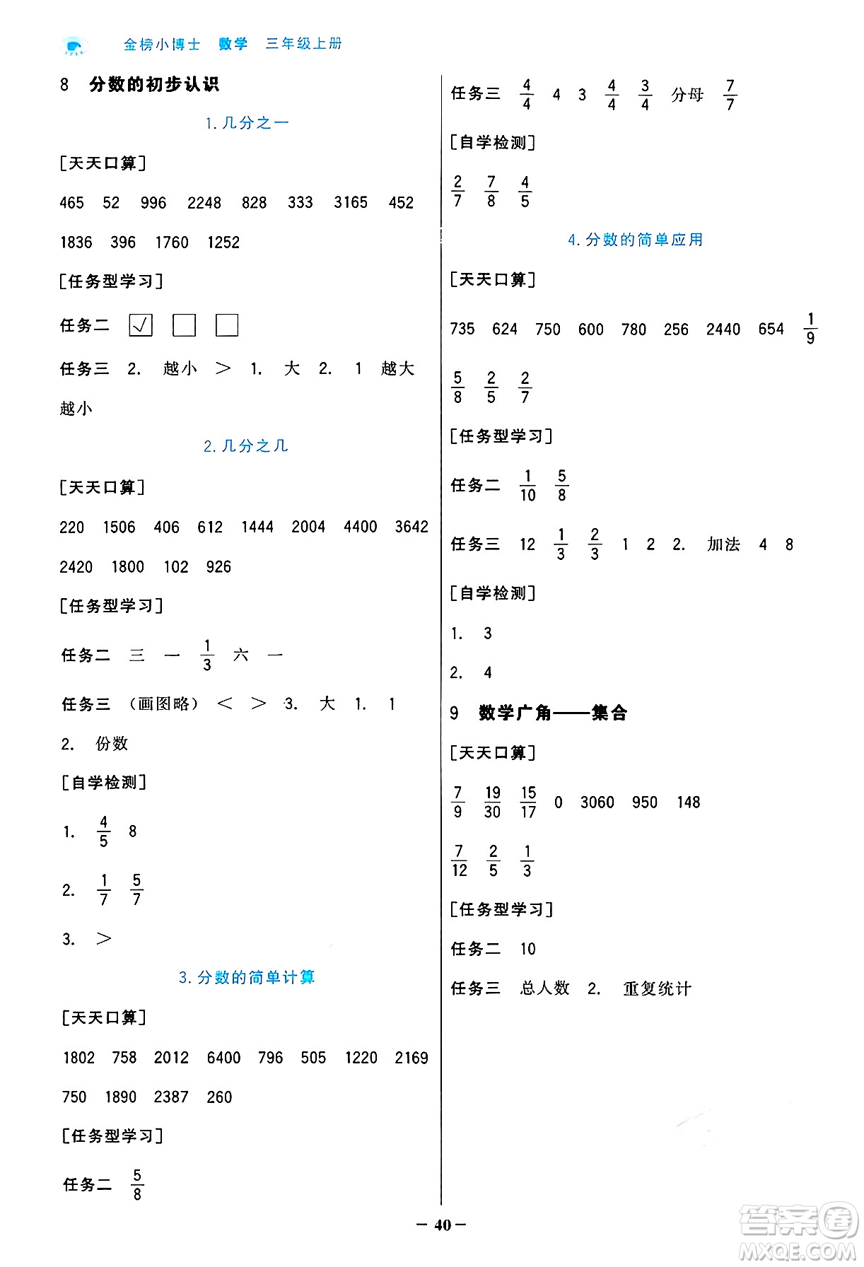 遼寧少年兒童出版社2024年秋世紀(jì)金榜金榜小博士課時(shí)提優(yōu)作業(yè)三年級(jí)數(shù)學(xué)上冊(cè)人教版答案