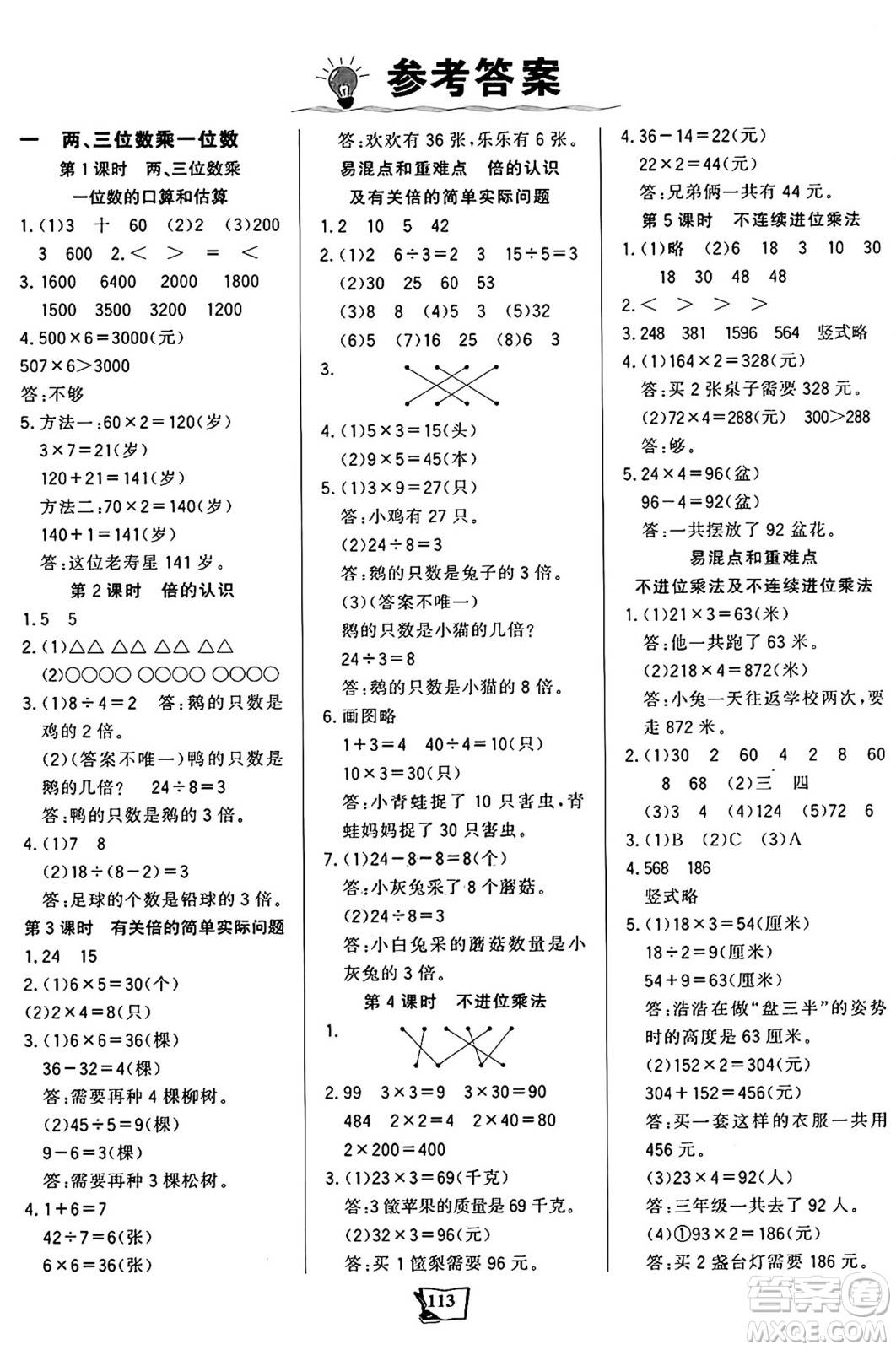 未來出版社2024年秋世紀金榜金榜小博士課時提優(yōu)作業(yè)三年級數(shù)學(xué)上冊蘇教版答案