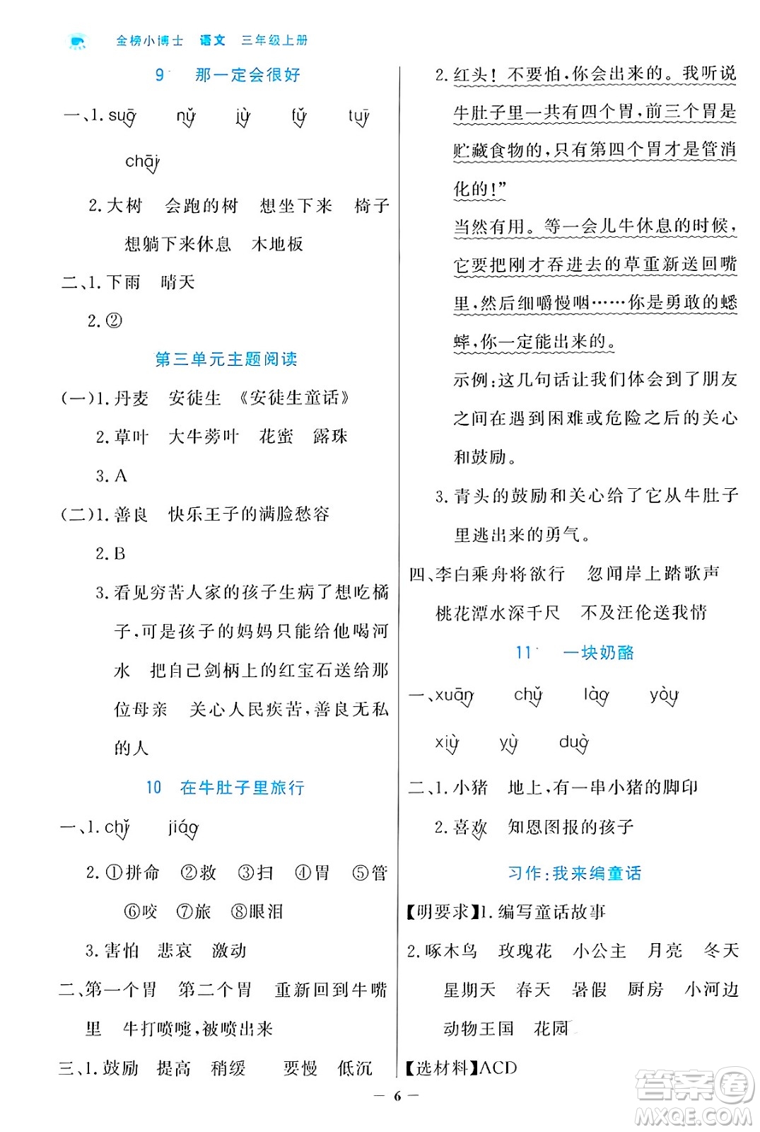 遼寧少年兒童出版社2024年秋世紀(jì)金榜金榜小博士課時提優(yōu)作業(yè)三年級語文上冊通用版答案