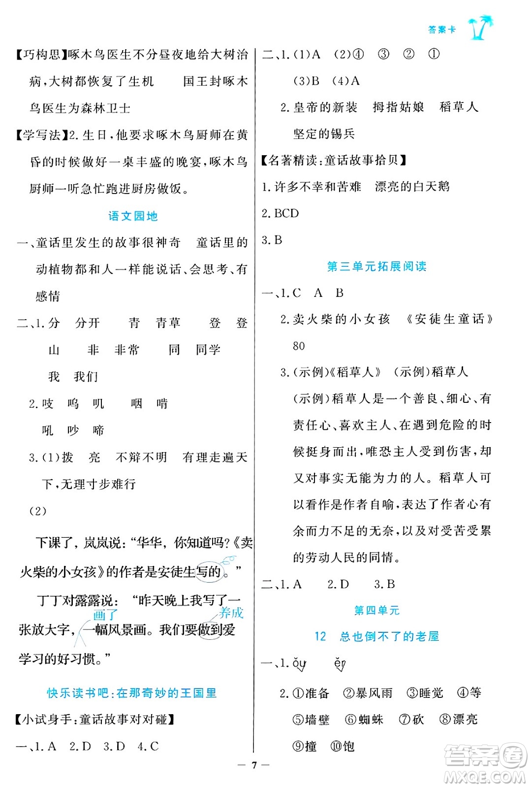 遼寧少年兒童出版社2024年秋世紀(jì)金榜金榜小博士課時提優(yōu)作業(yè)三年級語文上冊通用版答案