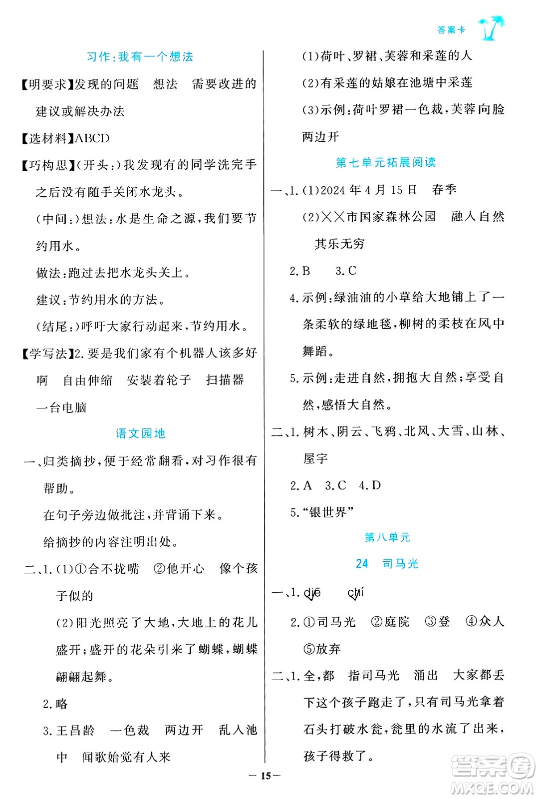 遼寧少年兒童出版社2024年秋世紀(jì)金榜金榜小博士課時提優(yōu)作業(yè)三年級語文上冊通用版答案