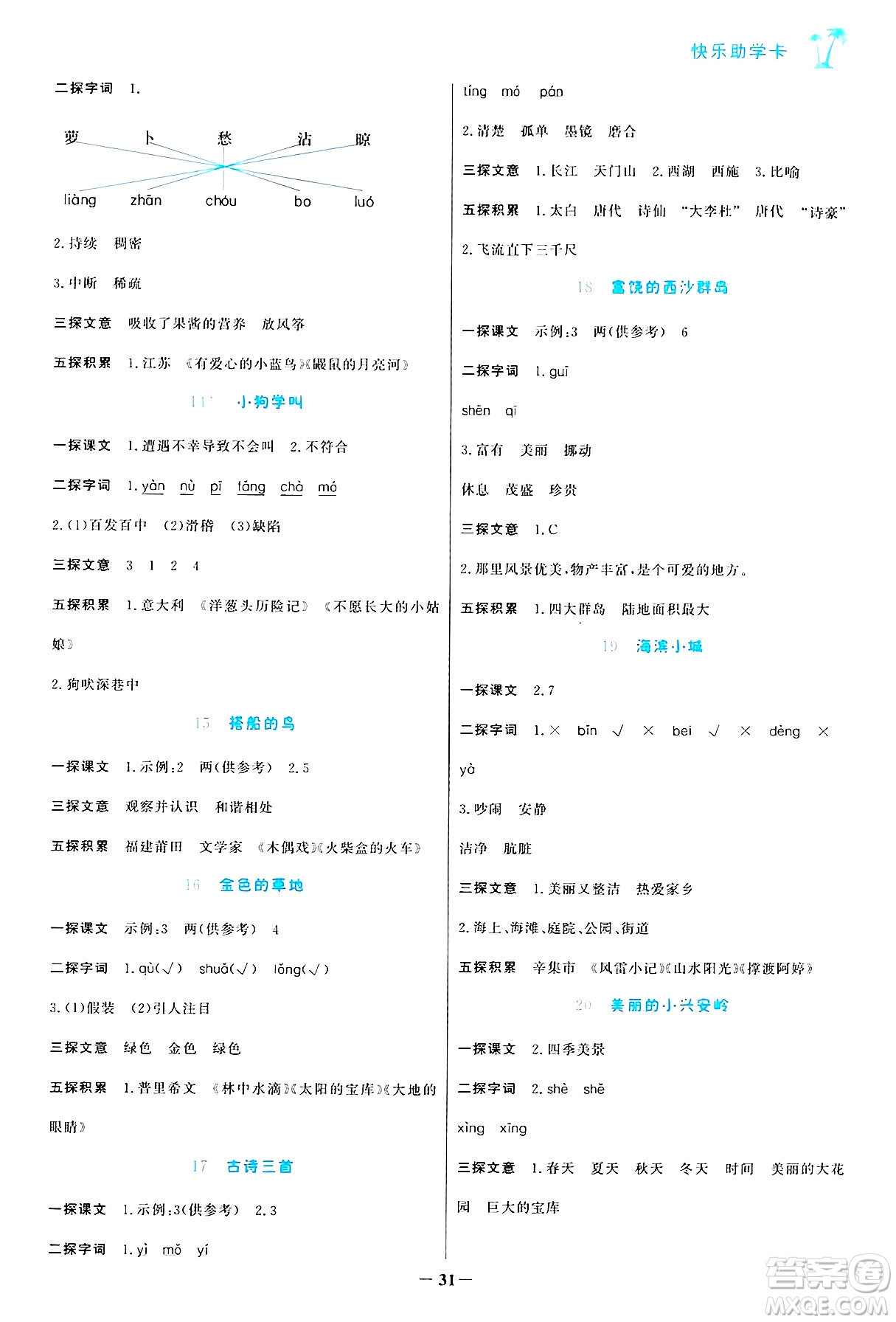 遼寧少年兒童出版社2024年秋世紀(jì)金榜金榜小博士課時提優(yōu)作業(yè)三年級語文上冊通用版答案