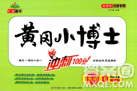 江蘇鳳凰美術出版社2024年秋廣文圖書黃岡小博士沖刺100分六年級英語上冊人教版答案