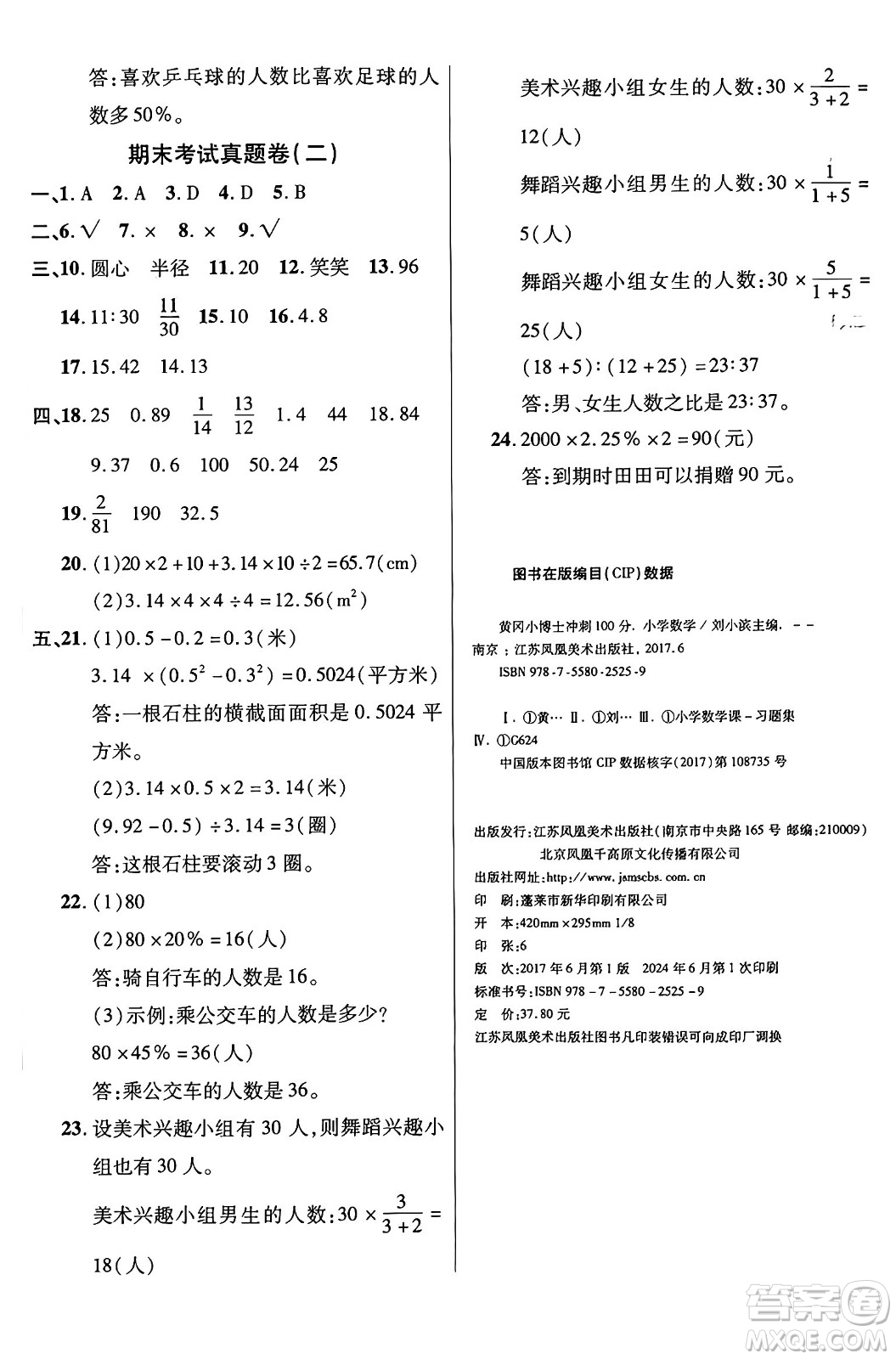 江蘇鳳凰美術(shù)出版社2024年秋廣文圖書黃岡小博士沖刺100分六年級數(shù)學上冊北師大版答案