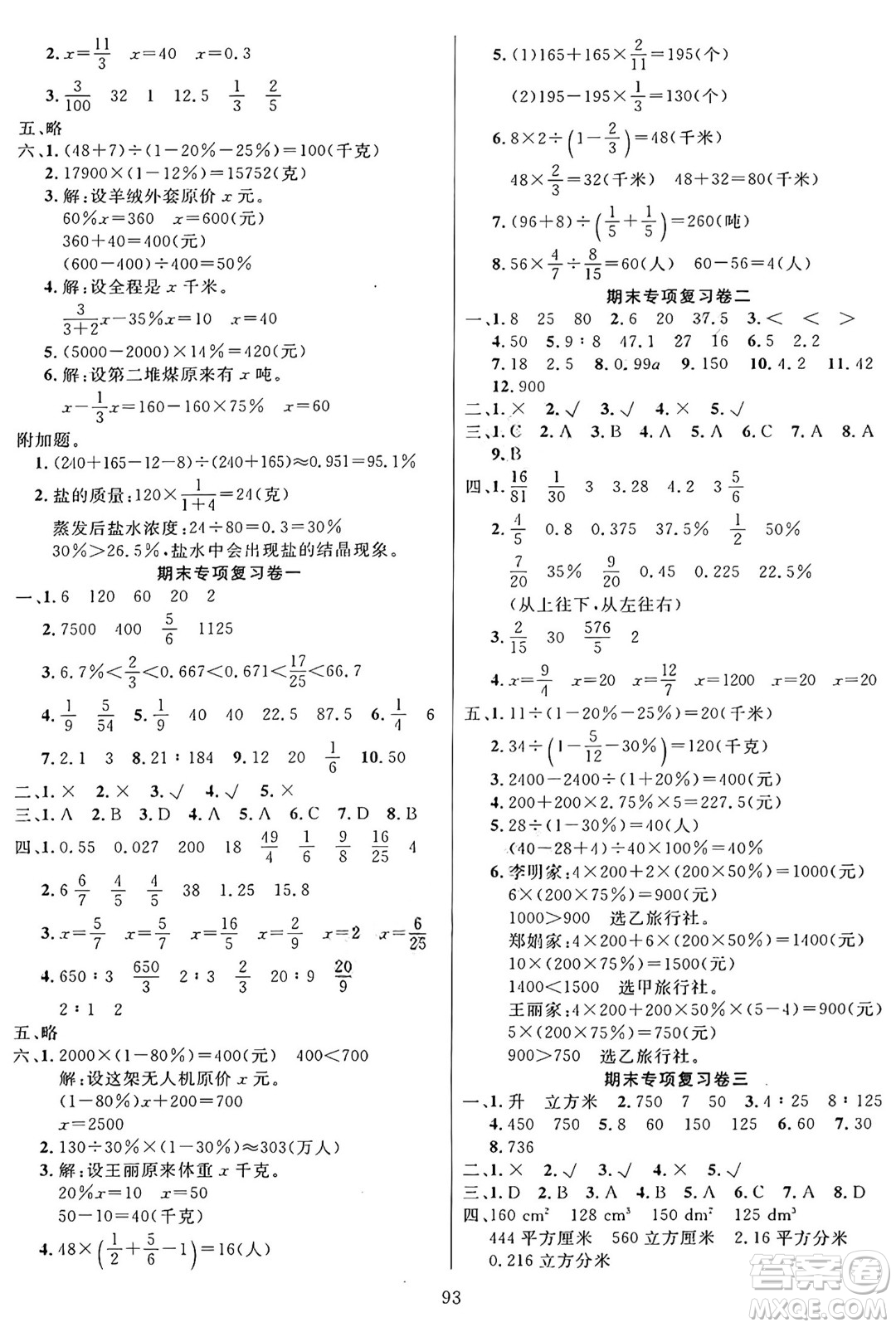 江蘇鳳凰美術(shù)出版社2024年秋廣文圖書黃岡小博士沖刺100分六年級(jí)數(shù)學(xué)上冊(cè)蘇教版答案