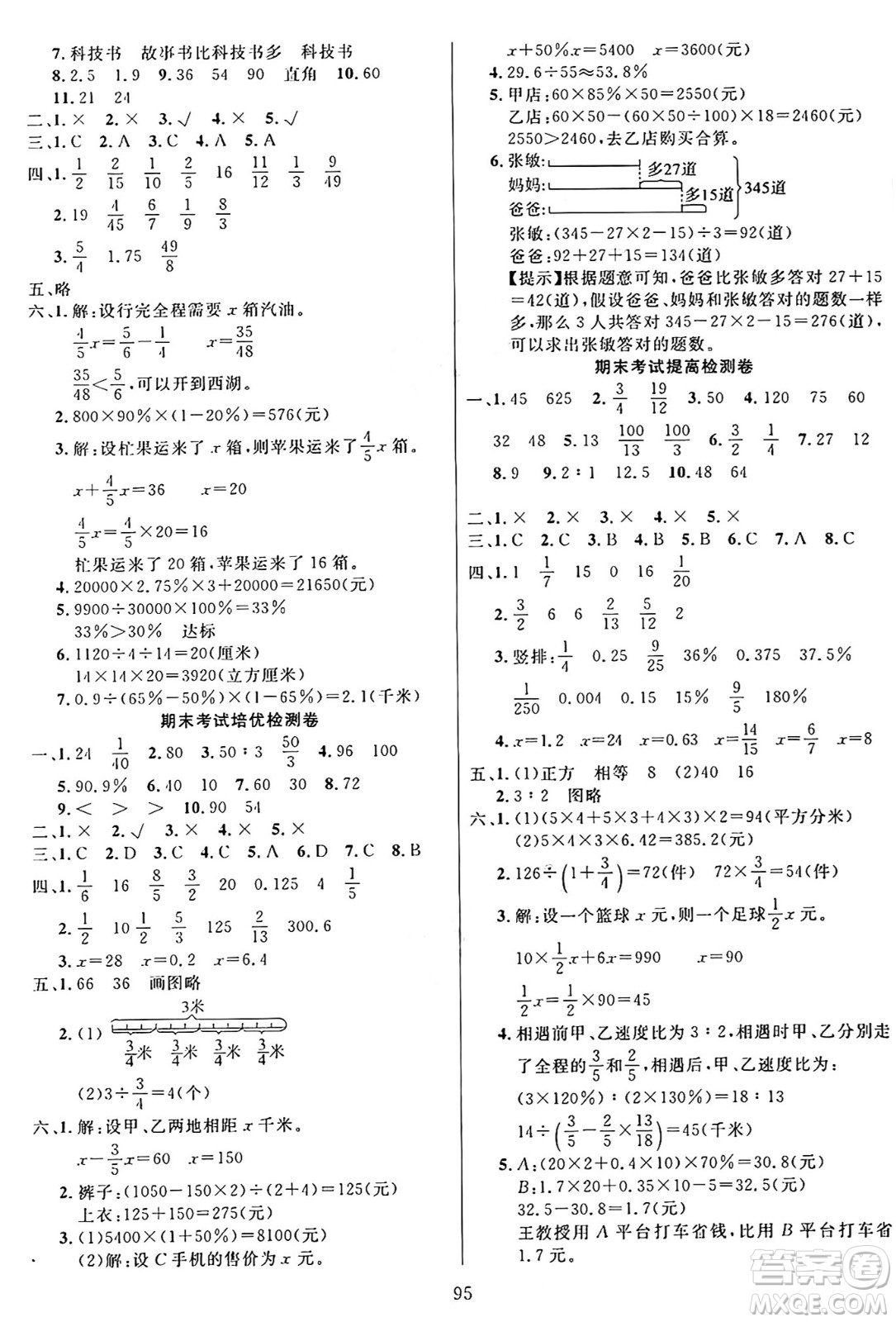 江蘇鳳凰美術(shù)出版社2024年秋廣文圖書黃岡小博士沖刺100分六年級(jí)數(shù)學(xué)上冊(cè)蘇教版答案