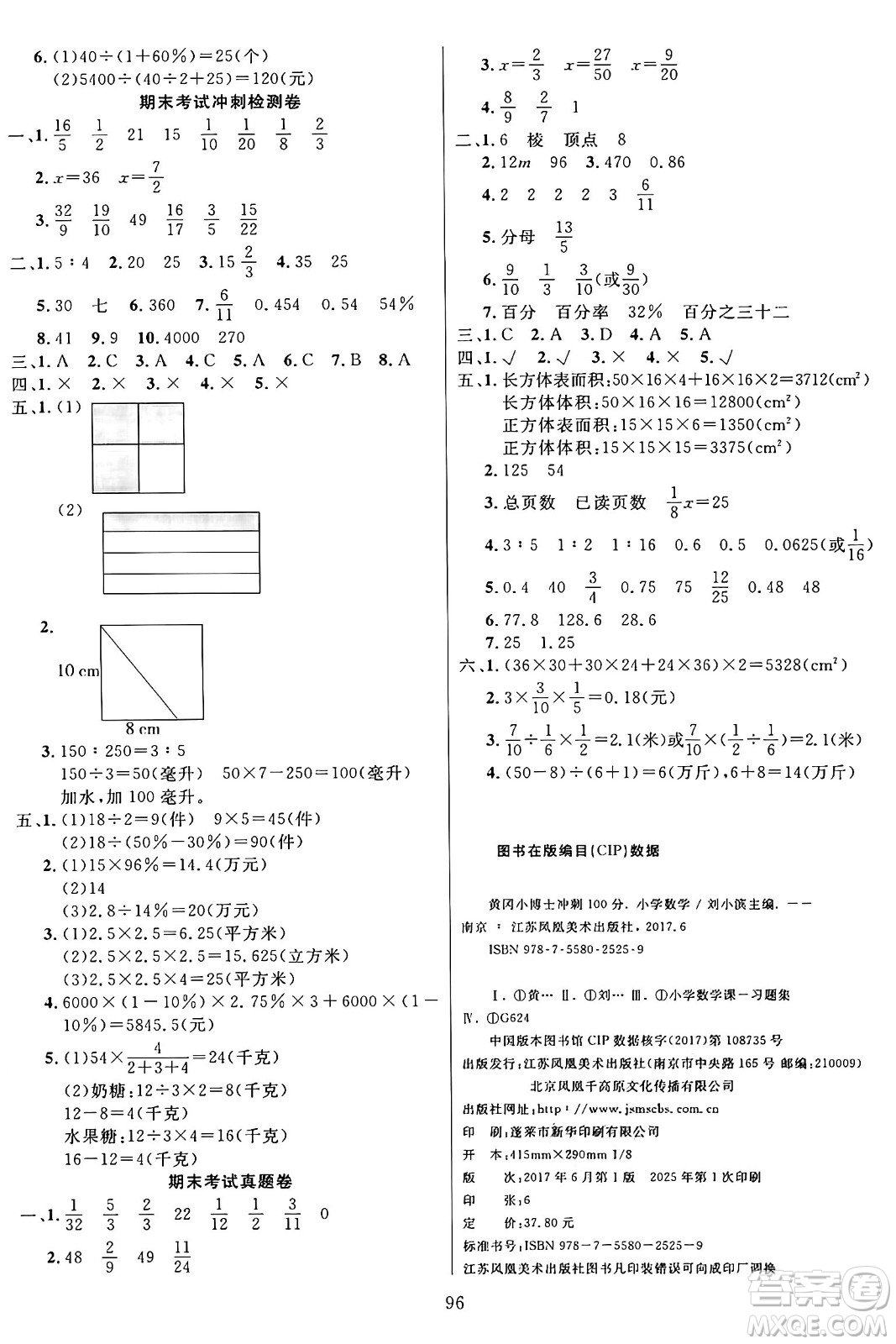 江蘇鳳凰美術(shù)出版社2024年秋廣文圖書黃岡小博士沖刺100分六年級(jí)數(shù)學(xué)上冊(cè)蘇教版答案