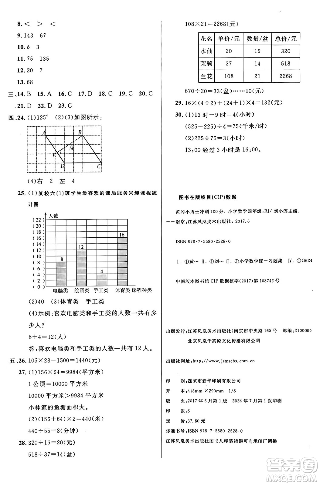 江蘇鳳凰美術(shù)出版社2024年秋廣文圖書(shū)黃岡小博士沖刺100分四年級(jí)數(shù)學(xué)上冊(cè)人教版答案