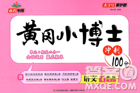 江蘇鳳凰美術出版社2024年秋廣文圖書黃岡小博士沖刺100分四年級語文上冊人教版答案