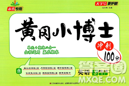 江蘇鳳凰美術(shù)出版社2024年秋廣文圖書(shū)黃岡小博士沖刺100分三年級(jí)英語(yǔ)上冊(cè)人教版答案