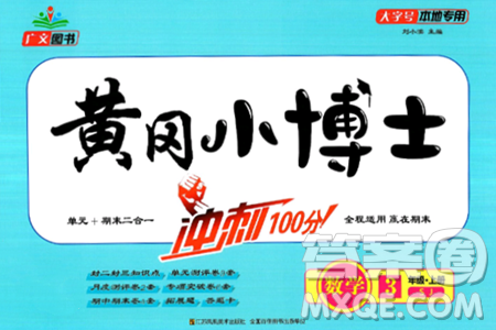 江蘇鳳凰美術(shù)出版社2024年秋廣文圖書黃岡小博士沖刺100分三年級數(shù)學(xué)上冊蘇教版答案