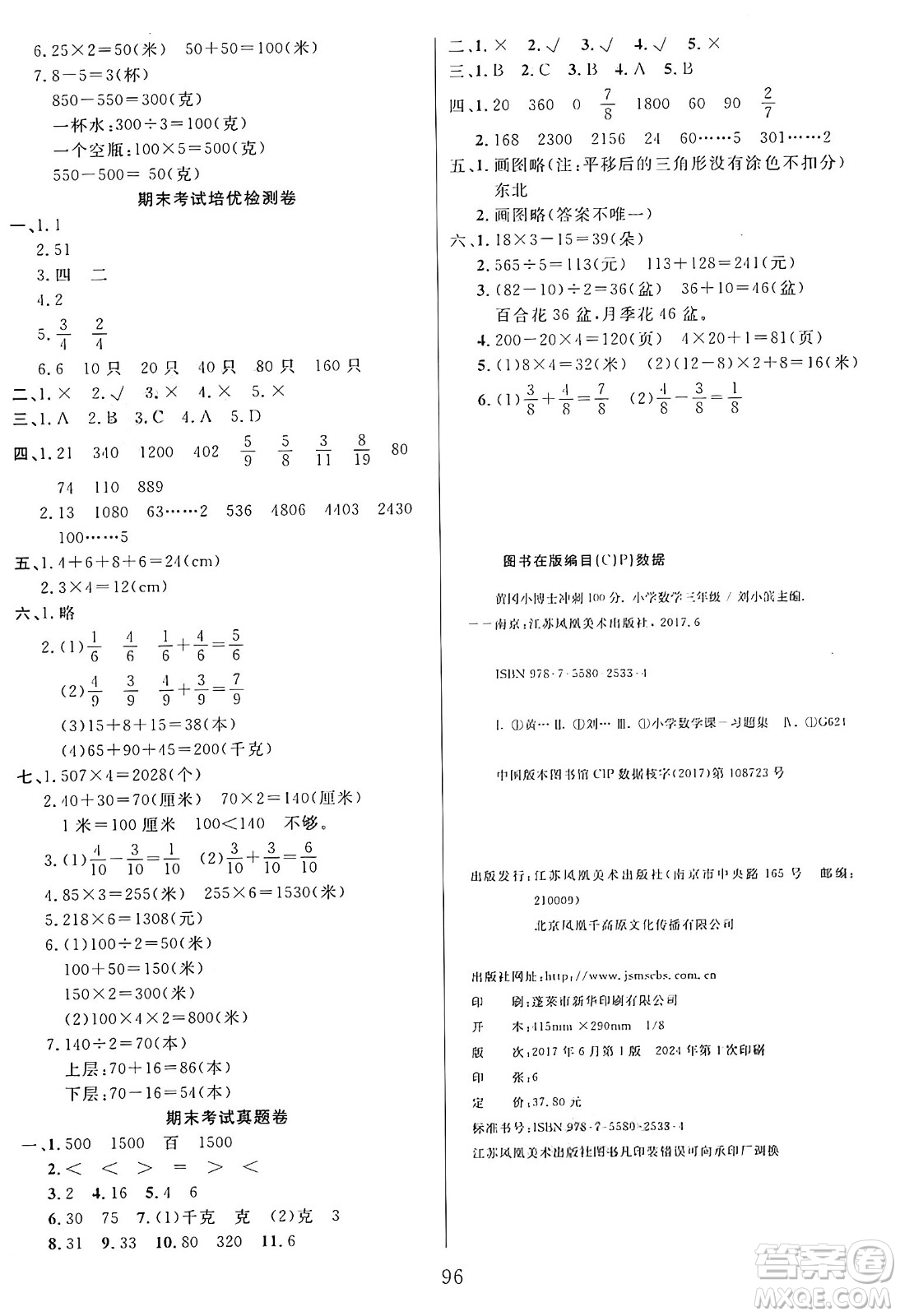 江蘇鳳凰美術(shù)出版社2024年秋廣文圖書黃岡小博士沖刺100分三年級數(shù)學(xué)上冊蘇教版答案