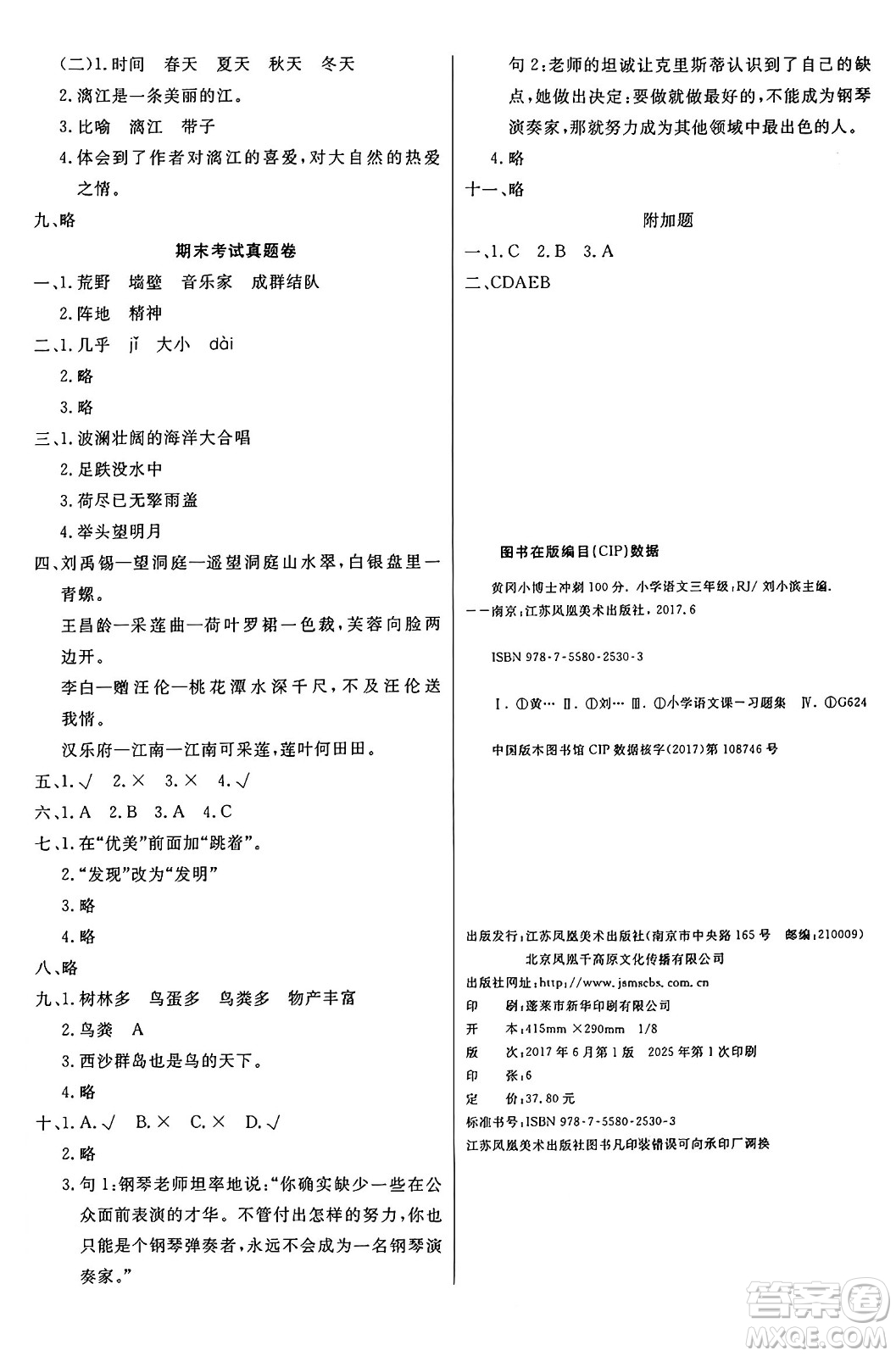 江蘇鳳凰美術(shù)出版社2024年秋廣文圖書黃岡小博士沖刺100分三年級語文上冊人教版答案