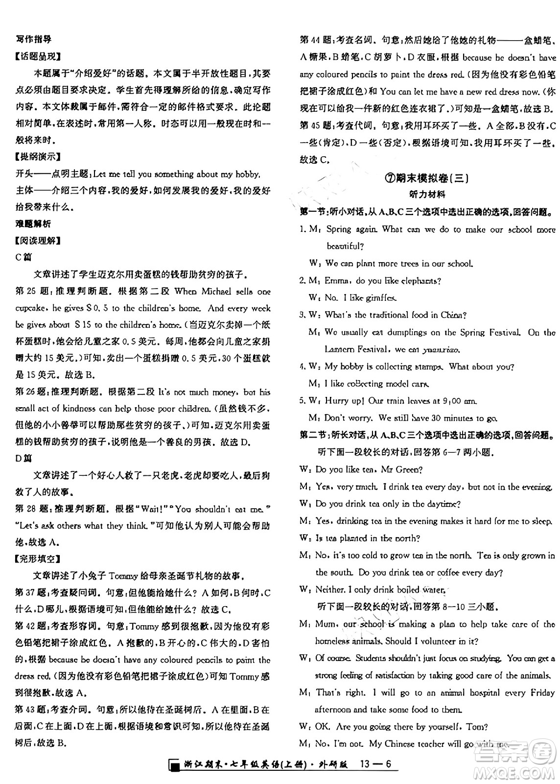 延邊人民出版社2024年秋秉筆勵(lì)耘浙江期末七年級英語上冊外研版浙江專版答案