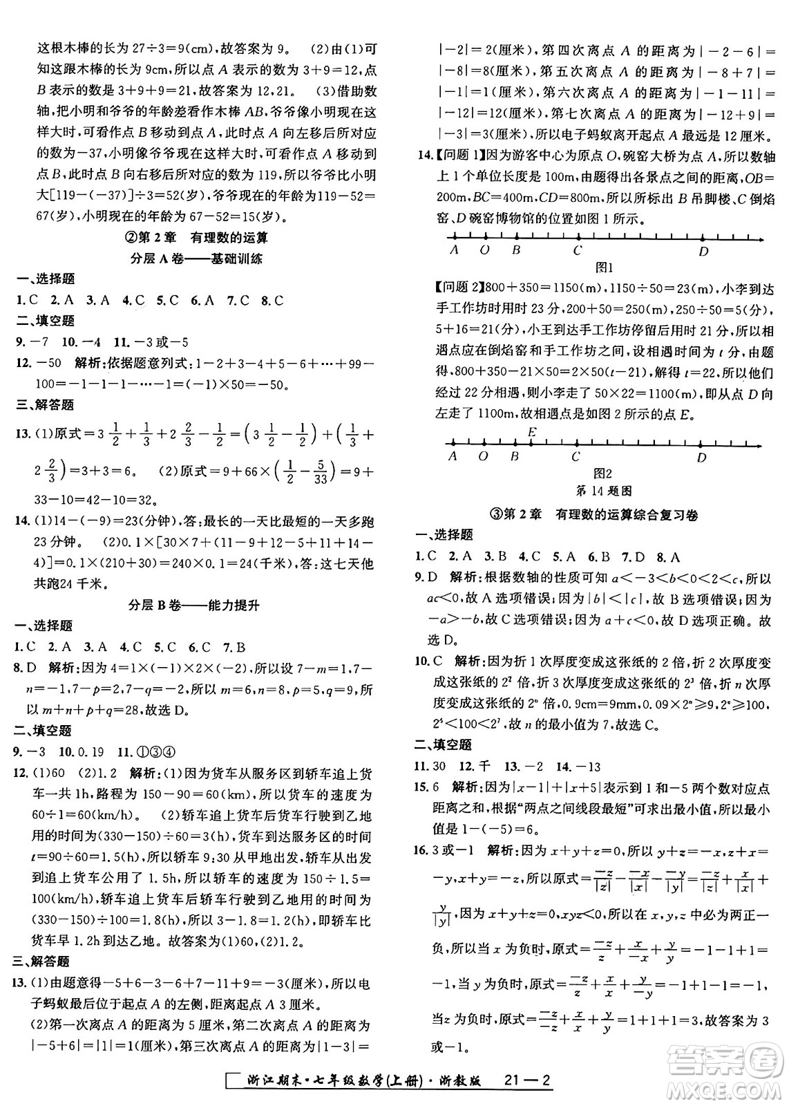 延邊人民出版社2024年秋秉筆勵(lì)耘浙江期末七年級數(shù)學(xué)上冊浙教版浙江專版答案