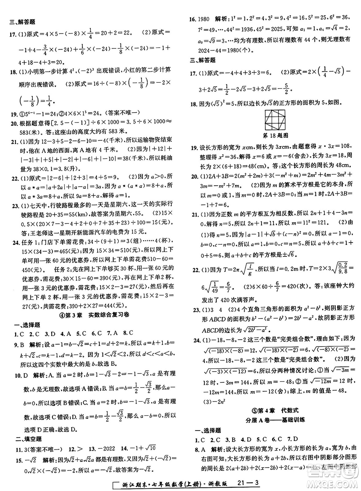 延邊人民出版社2024年秋秉筆勵(lì)耘浙江期末七年級數(shù)學(xué)上冊浙教版浙江專版答案