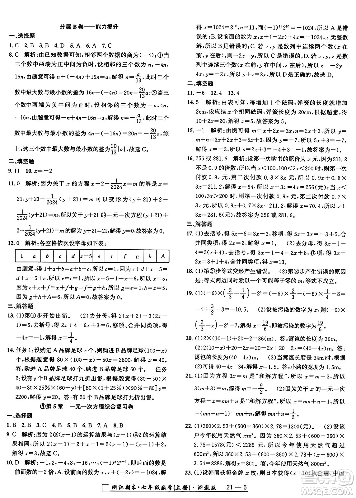 延邊人民出版社2024年秋秉筆勵(lì)耘浙江期末七年級數(shù)學(xué)上冊浙教版浙江專版答案