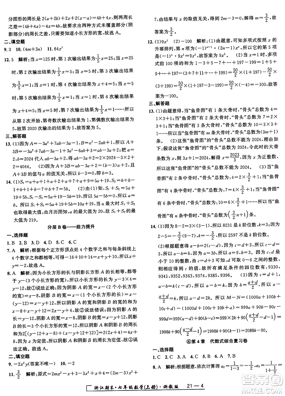 延邊人民出版社2024年秋秉筆勵(lì)耘浙江期末七年級數(shù)學(xué)上冊浙教版浙江專版答案