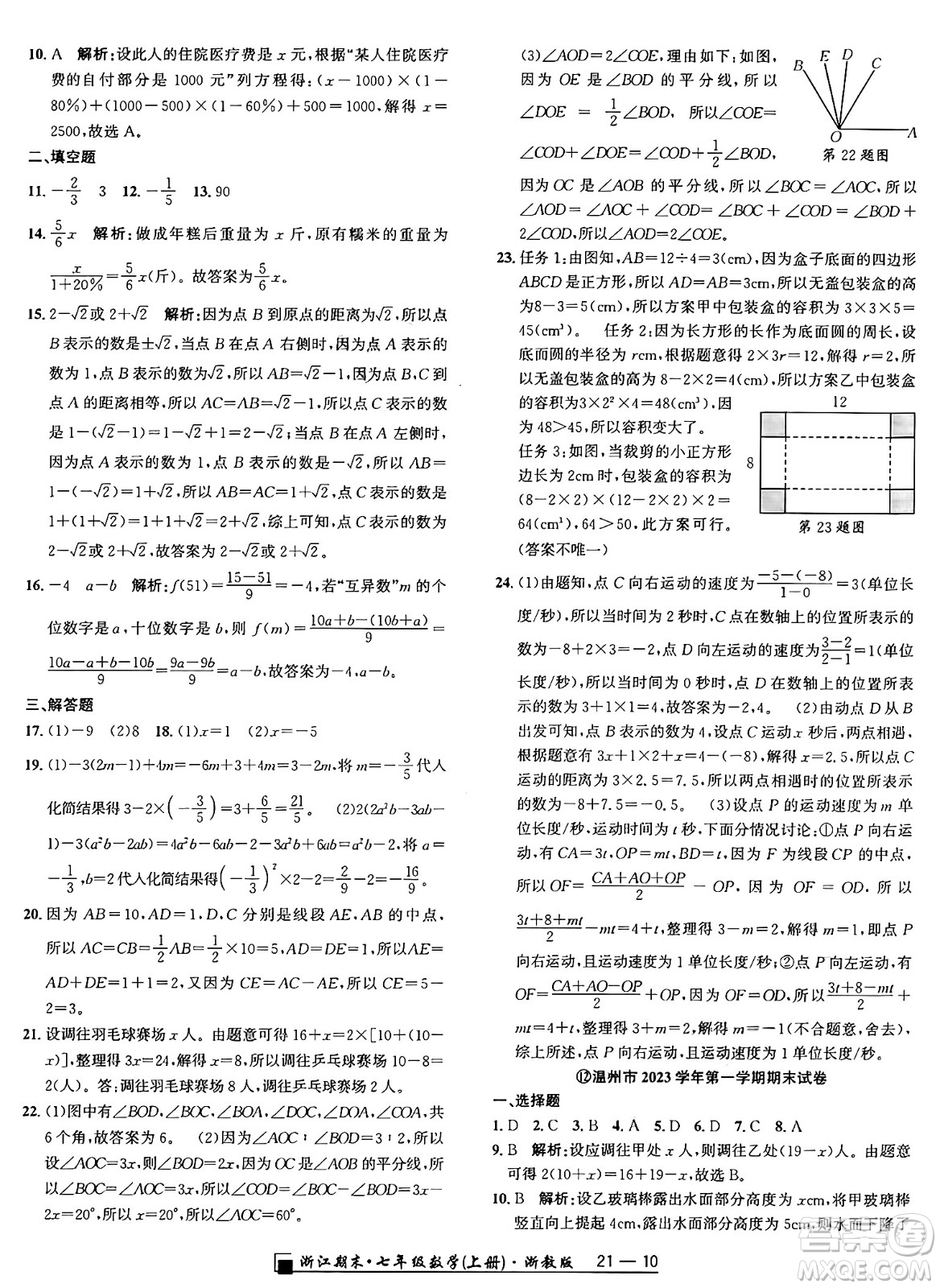 延邊人民出版社2024年秋秉筆勵(lì)耘浙江期末七年級數(shù)學(xué)上冊浙教版浙江專版答案