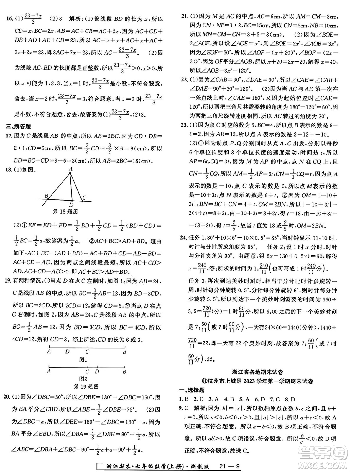 延邊人民出版社2024年秋秉筆勵(lì)耘浙江期末七年級數(shù)學(xué)上冊浙教版浙江專版答案