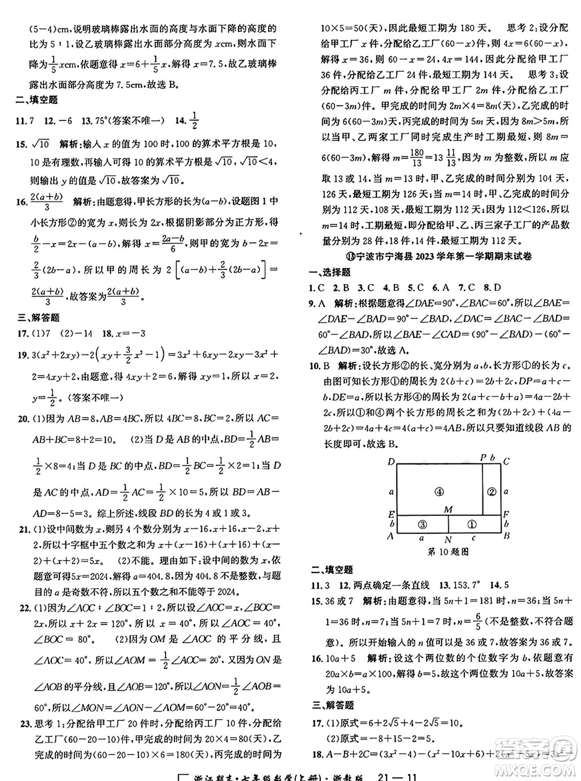 延邊人民出版社2024年秋秉筆勵(lì)耘浙江期末七年級數(shù)學(xué)上冊浙教版浙江專版答案