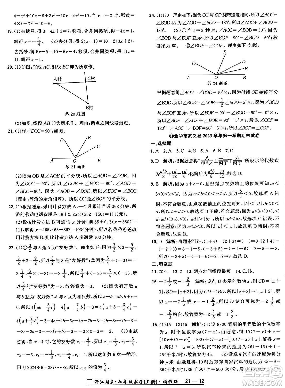 延邊人民出版社2024年秋秉筆勵(lì)耘浙江期末七年級數(shù)學(xué)上冊浙教版浙江專版答案