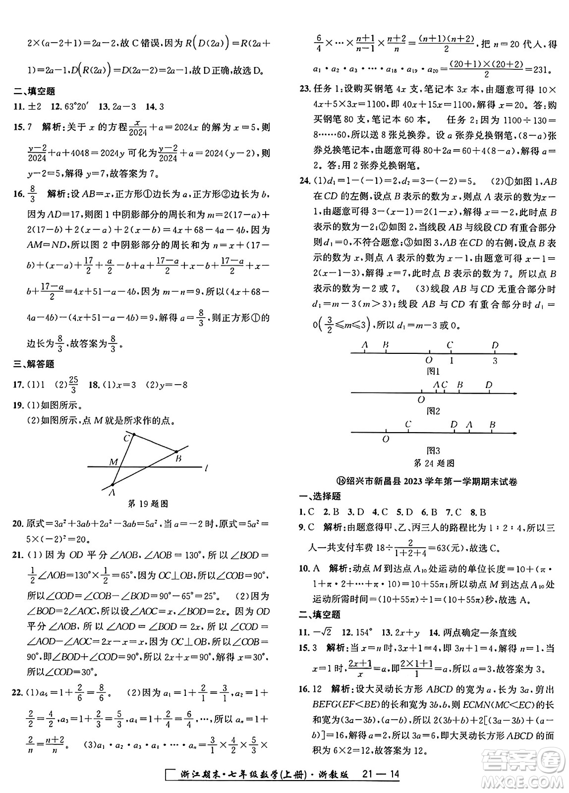 延邊人民出版社2024年秋秉筆勵(lì)耘浙江期末七年級數(shù)學(xué)上冊浙教版浙江專版答案