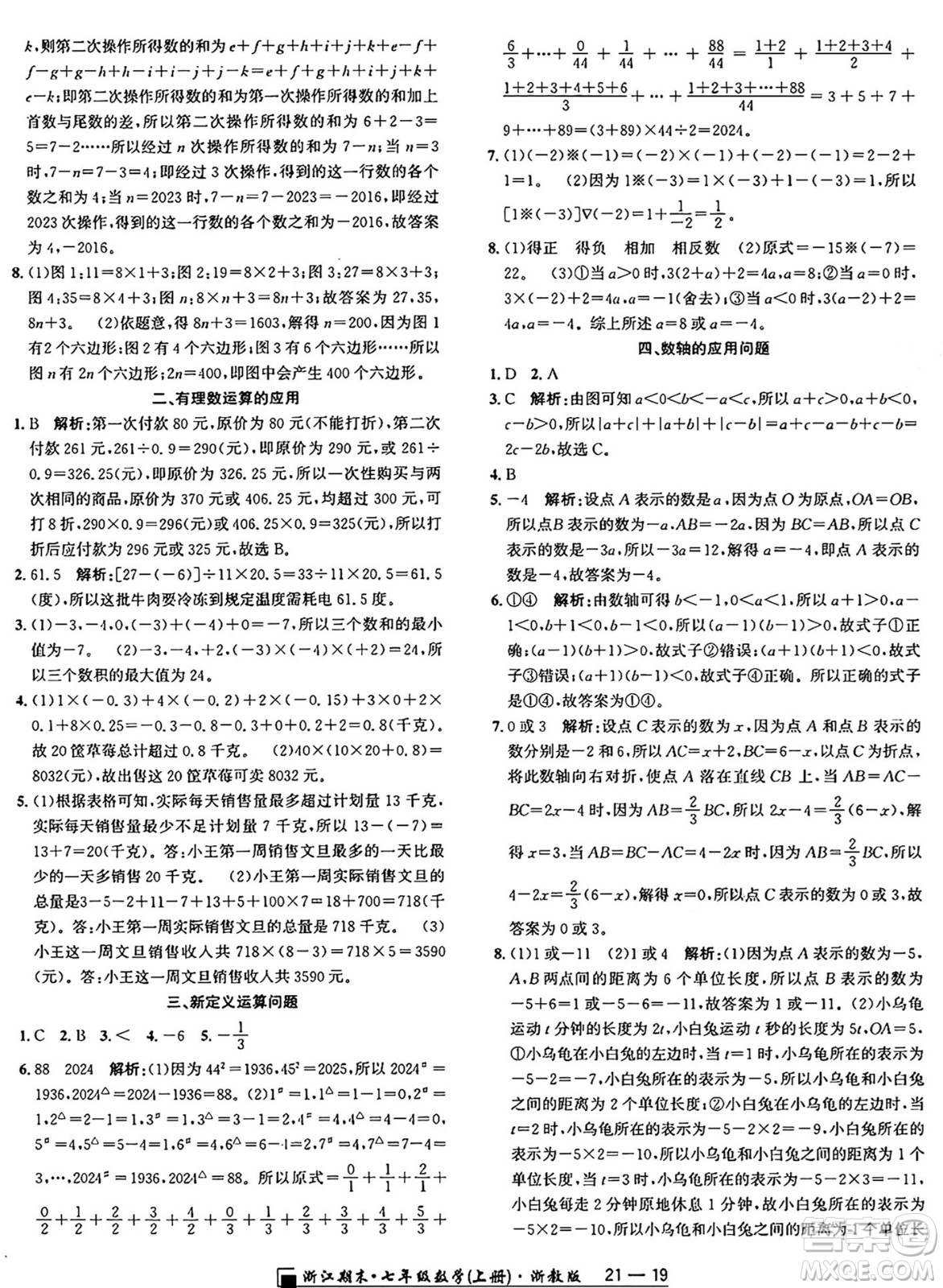 延邊人民出版社2024年秋秉筆勵(lì)耘浙江期末七年級數(shù)學(xué)上冊浙教版浙江專版答案