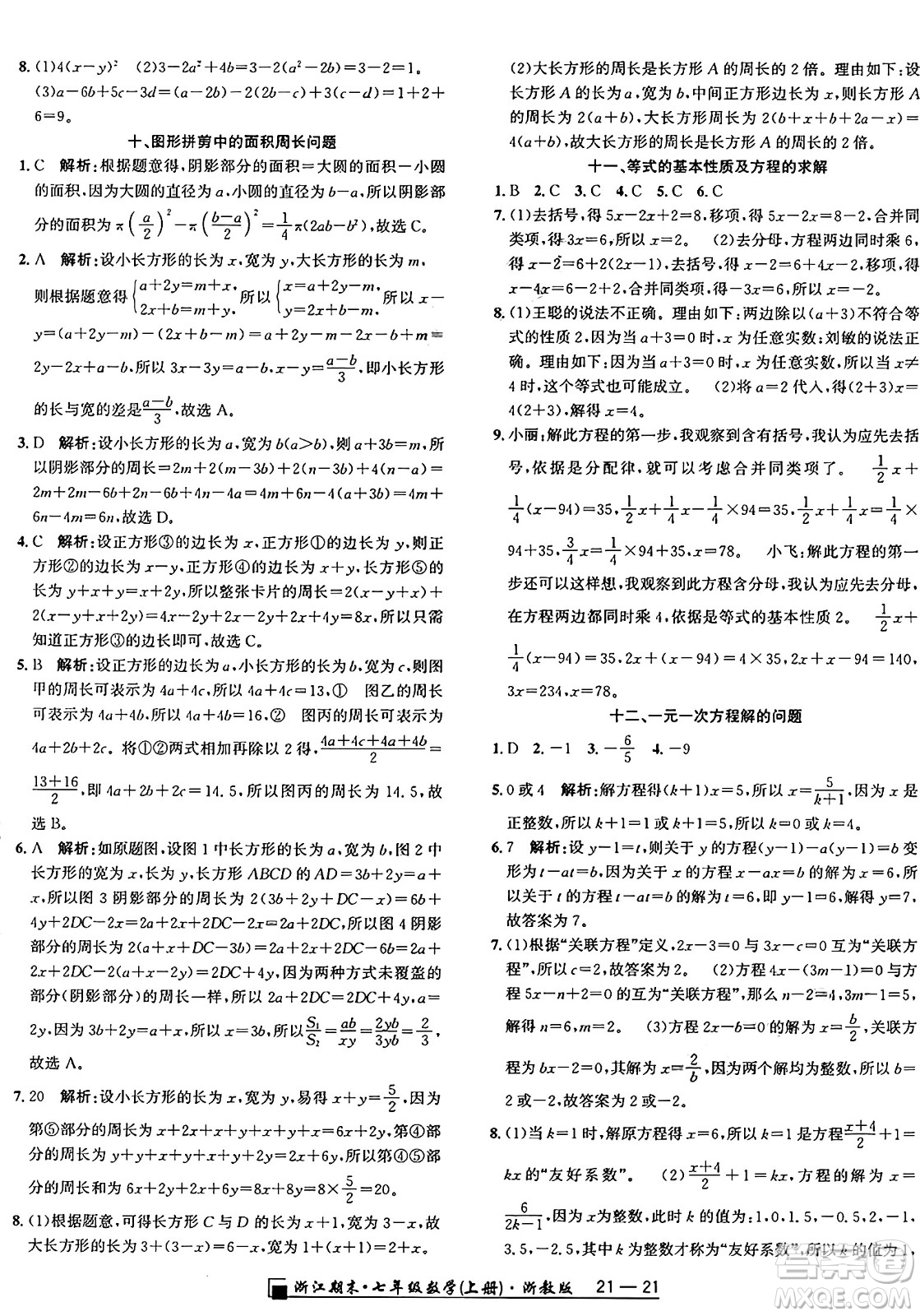 延邊人民出版社2024年秋秉筆勵(lì)耘浙江期末七年級數(shù)學(xué)上冊浙教版浙江專版答案