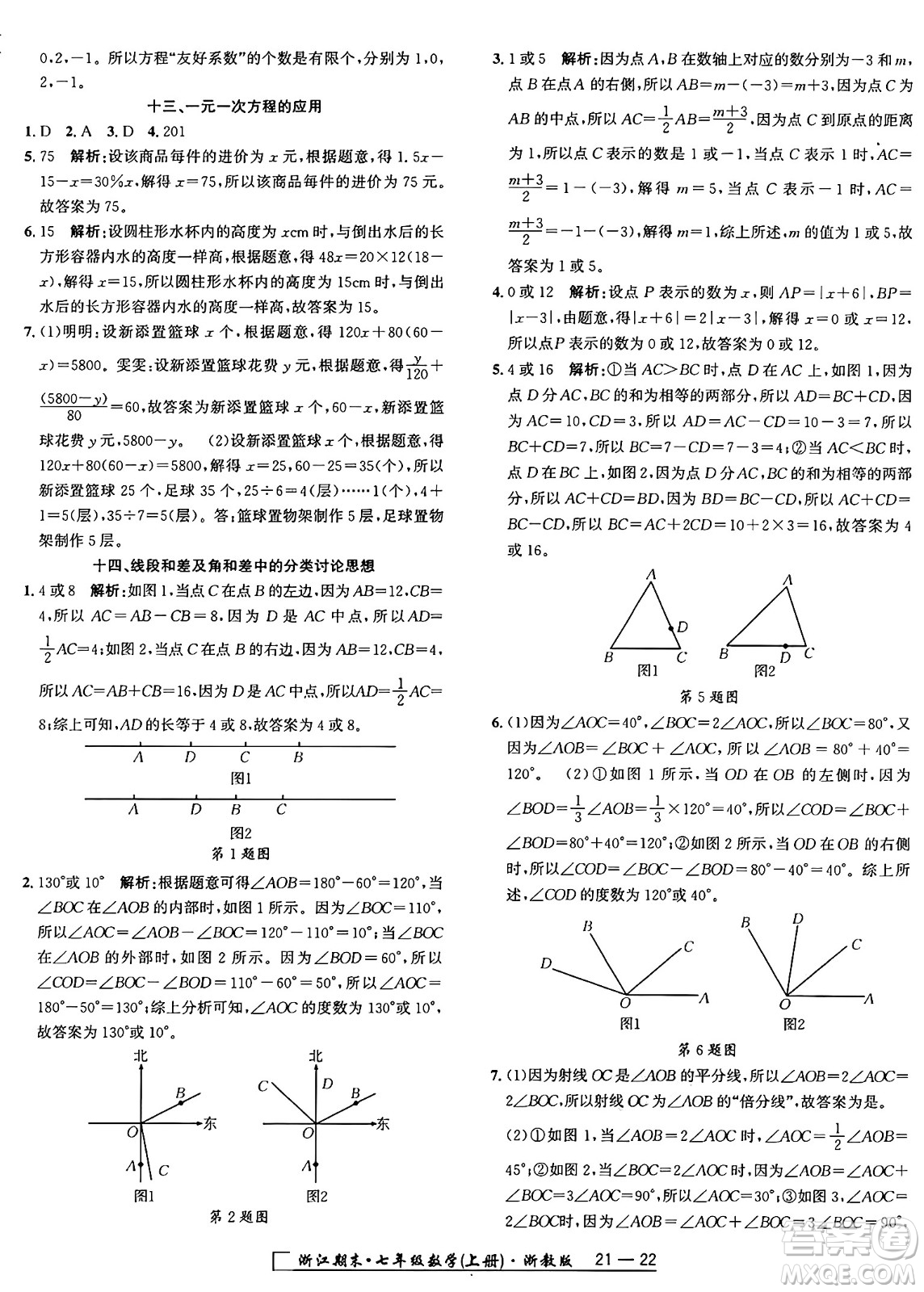 延邊人民出版社2024年秋秉筆勵(lì)耘浙江期末七年級數(shù)學(xué)上冊浙教版浙江專版答案