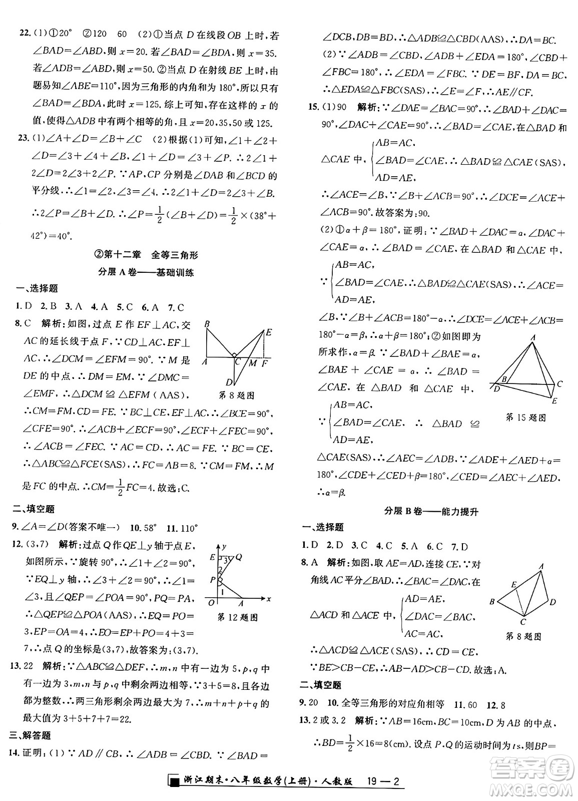 延邊人民出版社2024年秋秉筆勵(lì)耘浙江期末八年級(jí)數(shù)學(xué)上冊(cè)人教版浙江專版答案