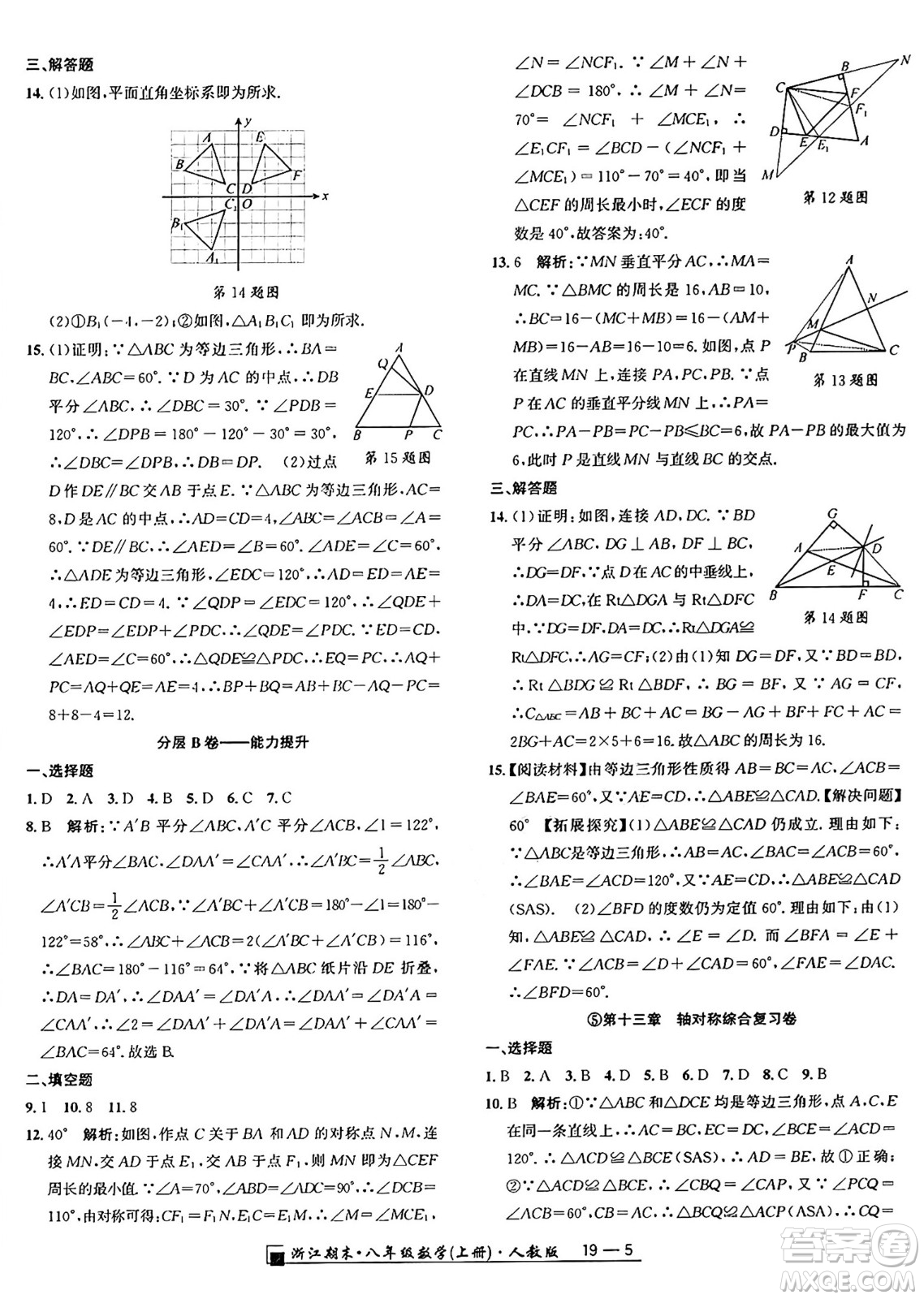 延邊人民出版社2024年秋秉筆勵(lì)耘浙江期末八年級(jí)數(shù)學(xué)上冊(cè)人教版浙江專版答案