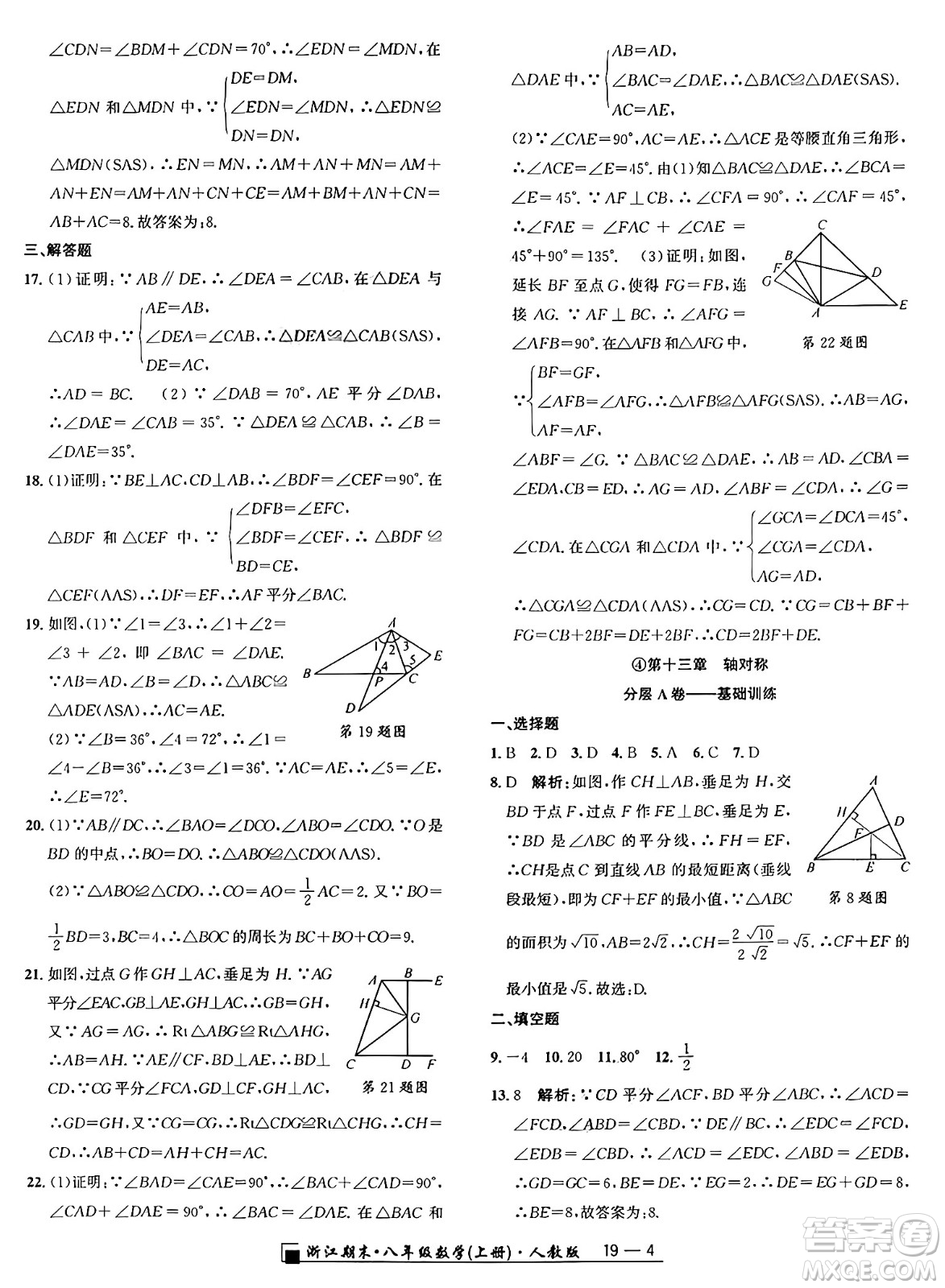 延邊人民出版社2024年秋秉筆勵(lì)耘浙江期末八年級(jí)數(shù)學(xué)上冊(cè)人教版浙江專版答案