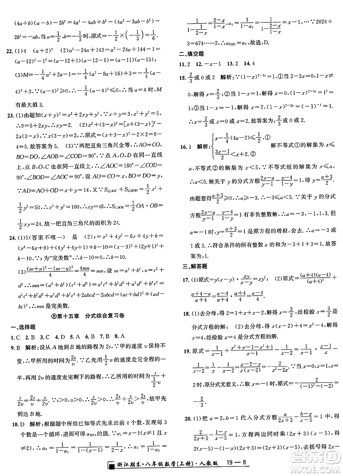 延邊人民出版社2024年秋秉筆勵(lì)耘浙江期末八年級(jí)數(shù)學(xué)上冊(cè)人教版浙江專版答案