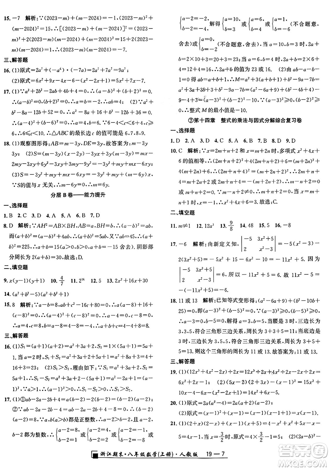 延邊人民出版社2024年秋秉筆勵(lì)耘浙江期末八年級(jí)數(shù)學(xué)上冊(cè)人教版浙江專版答案