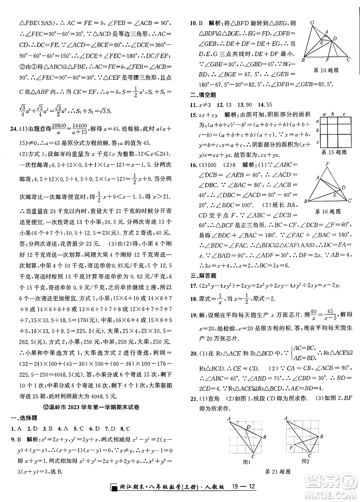 延邊人民出版社2024年秋秉筆勵(lì)耘浙江期末八年級(jí)數(shù)學(xué)上冊(cè)人教版浙江專版答案