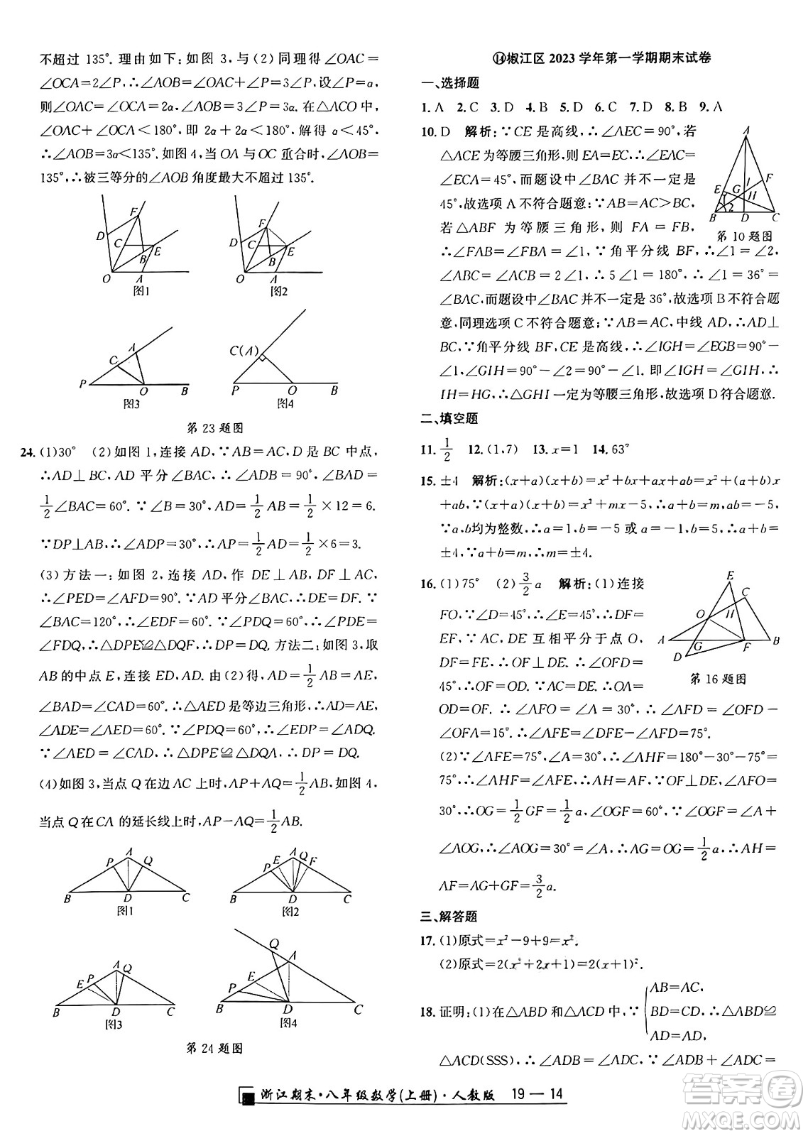 延邊人民出版社2024年秋秉筆勵(lì)耘浙江期末八年級(jí)數(shù)學(xué)上冊(cè)人教版浙江專版答案