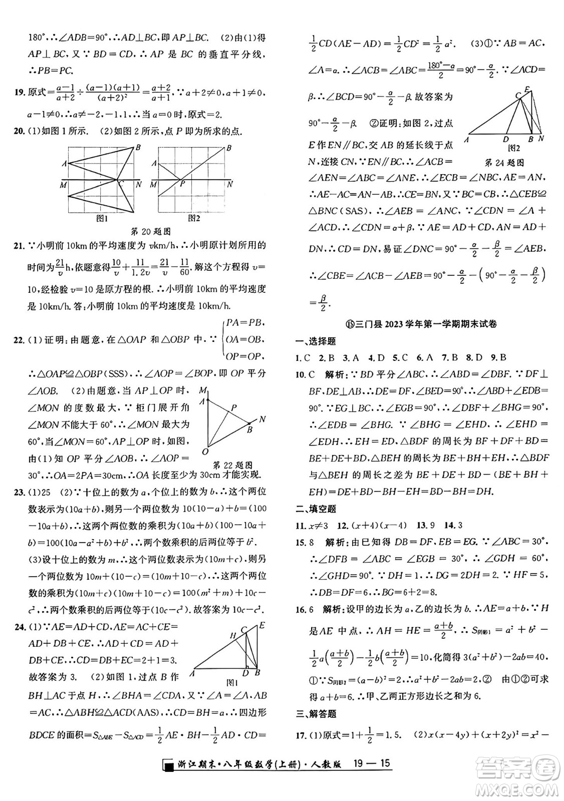 延邊人民出版社2024年秋秉筆勵(lì)耘浙江期末八年級(jí)數(shù)學(xué)上冊(cè)人教版浙江專版答案