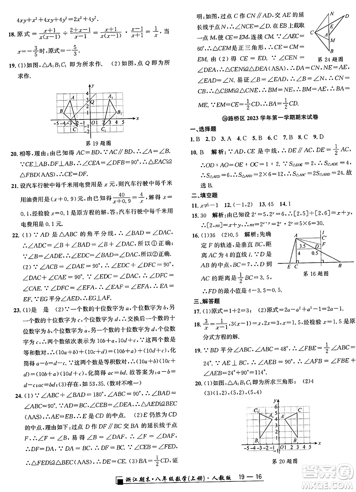 延邊人民出版社2024年秋秉筆勵(lì)耘浙江期末八年級(jí)數(shù)學(xué)上冊(cè)人教版浙江專版答案