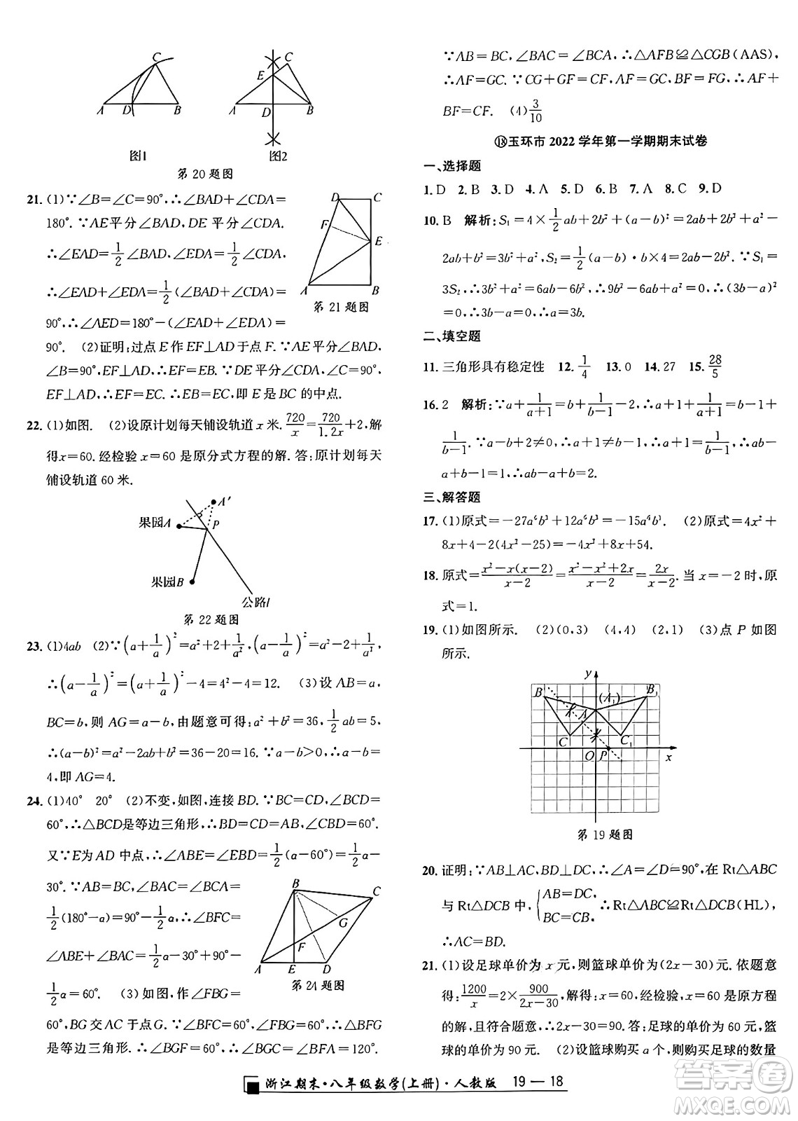 延邊人民出版社2024年秋秉筆勵(lì)耘浙江期末八年級(jí)數(shù)學(xué)上冊(cè)人教版浙江專版答案