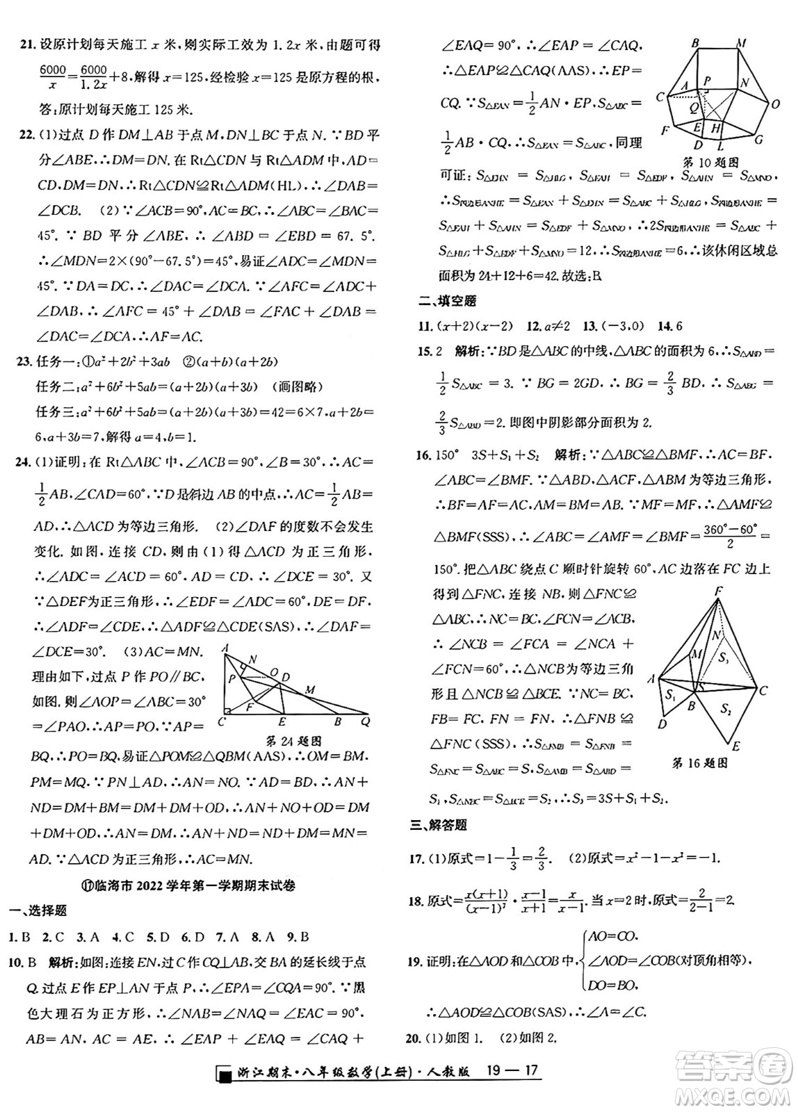 延邊人民出版社2024年秋秉筆勵(lì)耘浙江期末八年級(jí)數(shù)學(xué)上冊(cè)人教版浙江專版答案