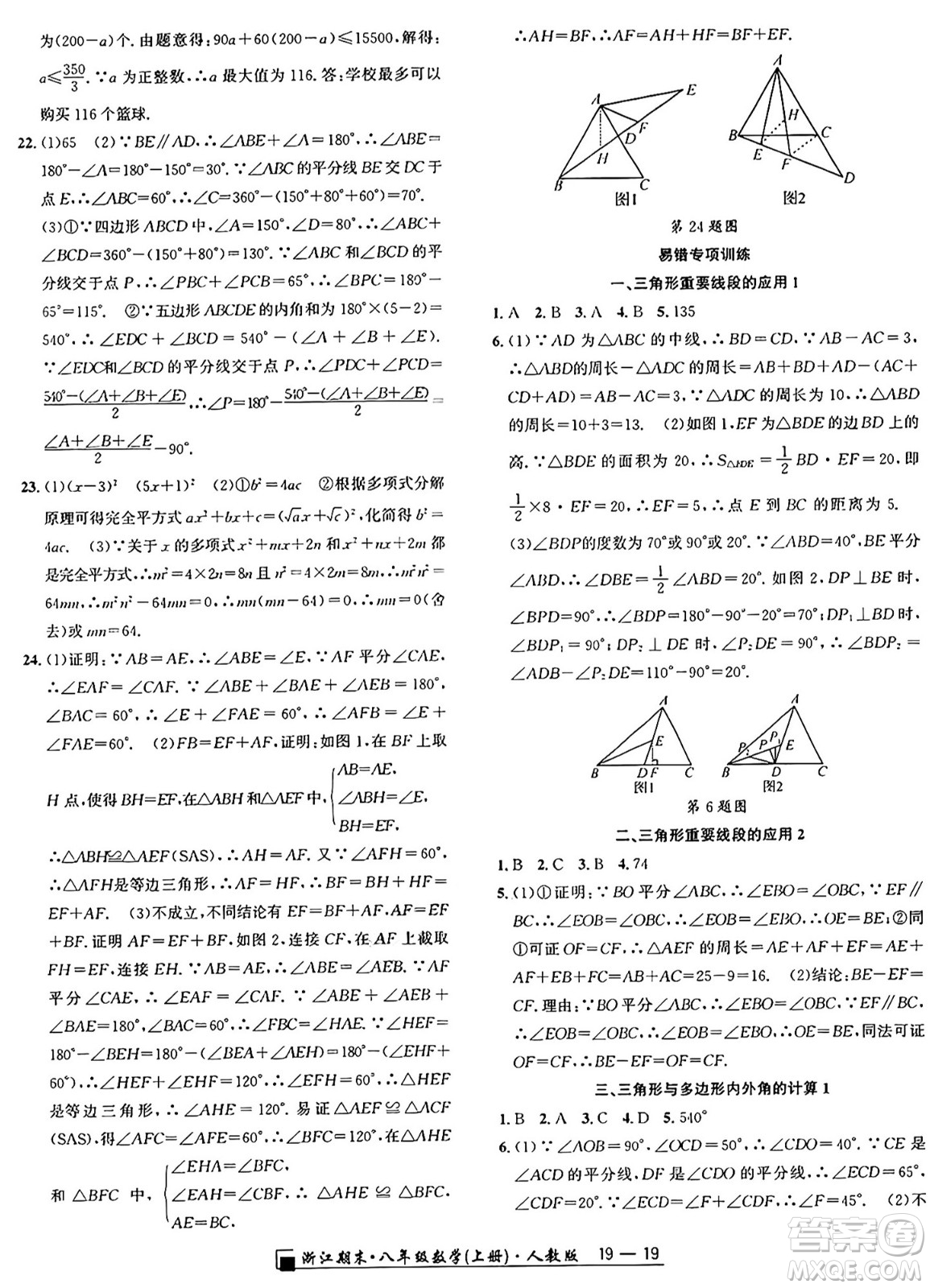 延邊人民出版社2024年秋秉筆勵(lì)耘浙江期末八年級(jí)數(shù)學(xué)上冊(cè)人教版浙江專版答案