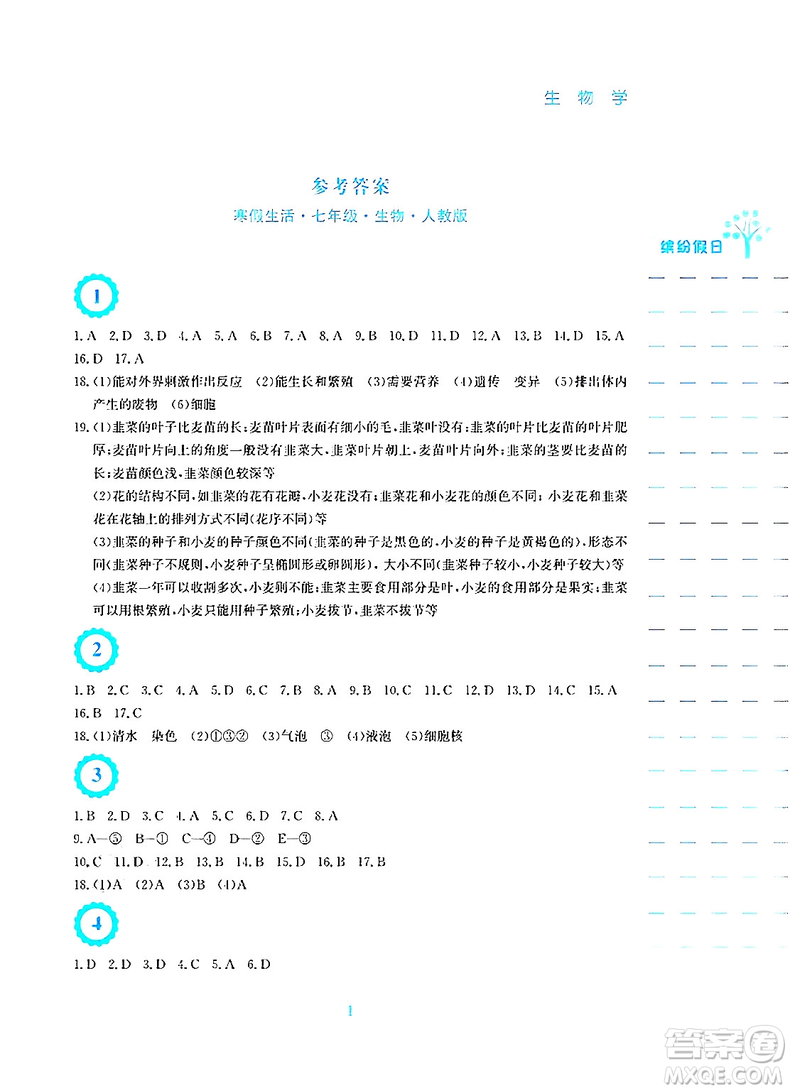 安徽教育出版社2025年寒假生活七年級(jí)生物人教版答案