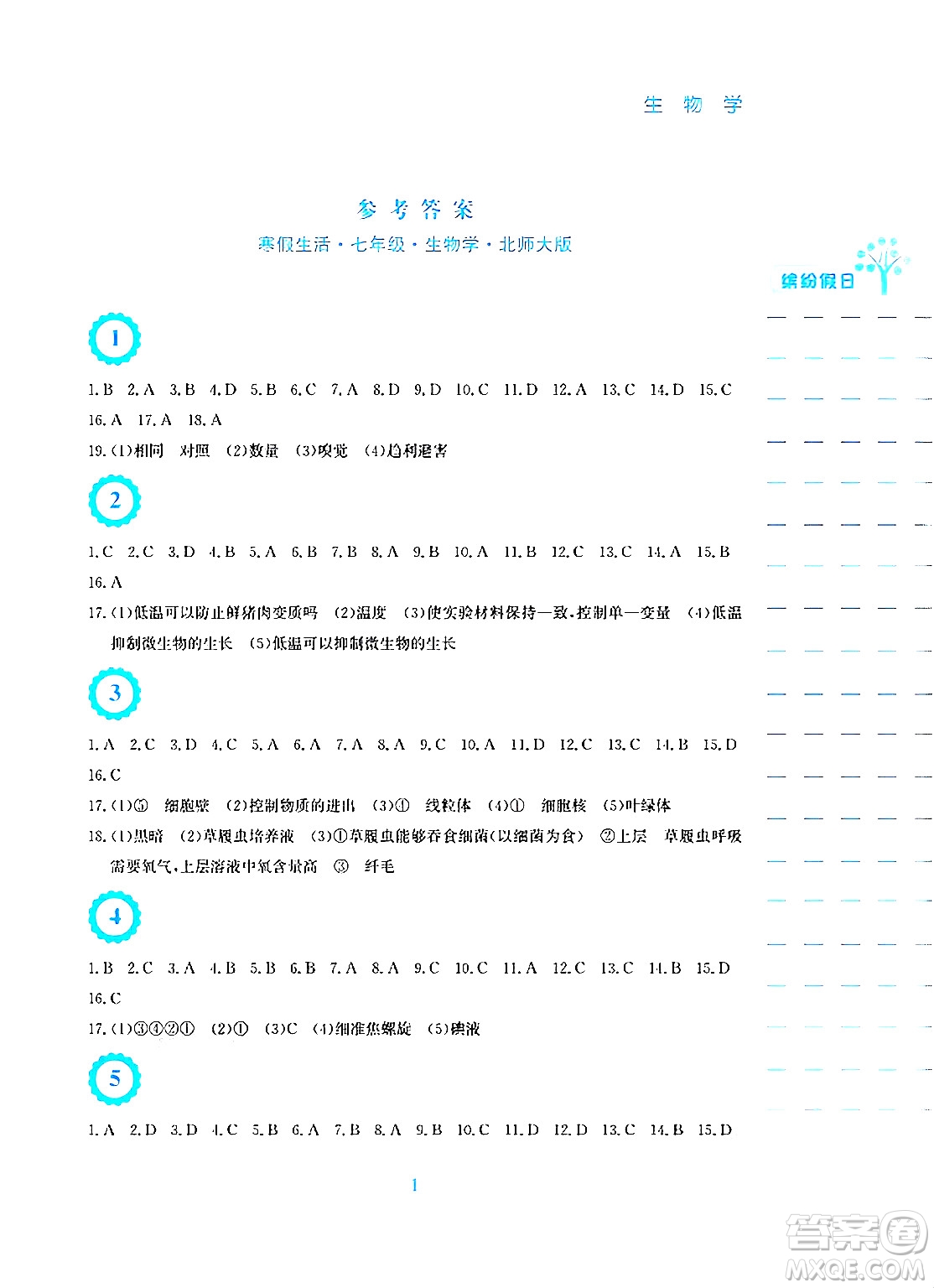 安徽教育出版社2025年寒假生活七年級生物北師大版答案