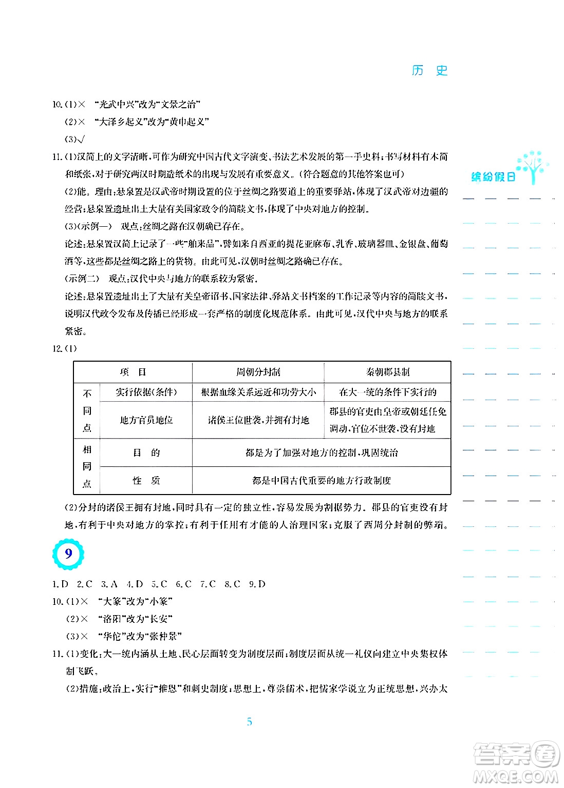 安徽教育出版社2025年寒假生活七年級(jí)歷史人教版答案